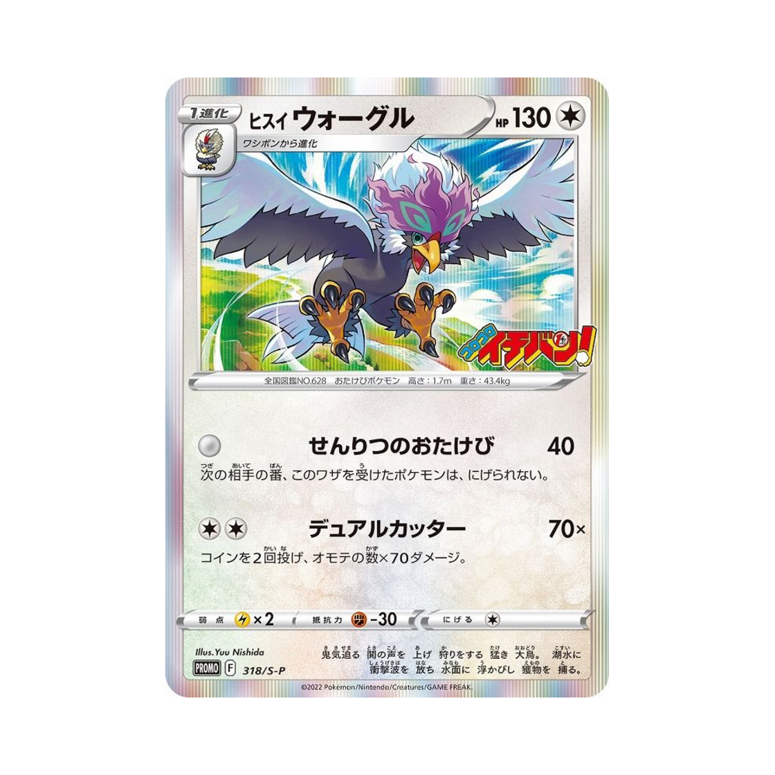 포켓몬 TCG 히스이 워글 P 소드&실드 프로모 카드 (일어판)(Pokemon TCG Hisuian Braviary P Sword & Shield Promos (Japanese Ver.)) - 1
