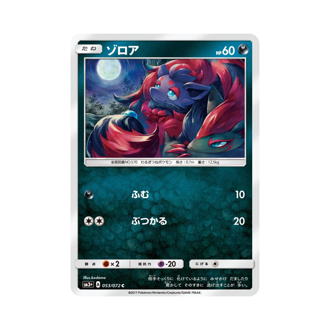 포켓몬 TCG 조로아 C 빛나는 전설 (일어판)(Pokemon TCG Zorua C Shining Legends (Japanese Ver.)) - 1