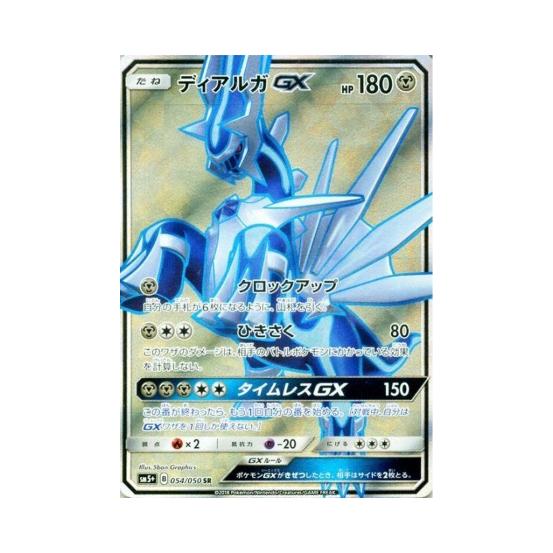 포켓몬 TCG 디아루가 GX SR 울트라포스 (일어판)(Pokemon TCG Dialga GX SR Ultra Forces (Japanese Ver.))