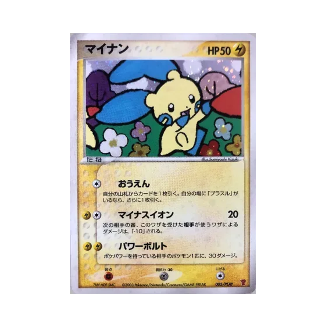 포켓몬 TCG 마이농 P 플레이 프로모카드 (일어판)(Pokemon TCG Minun P Play Promos (Japanese Ver.)) - 1