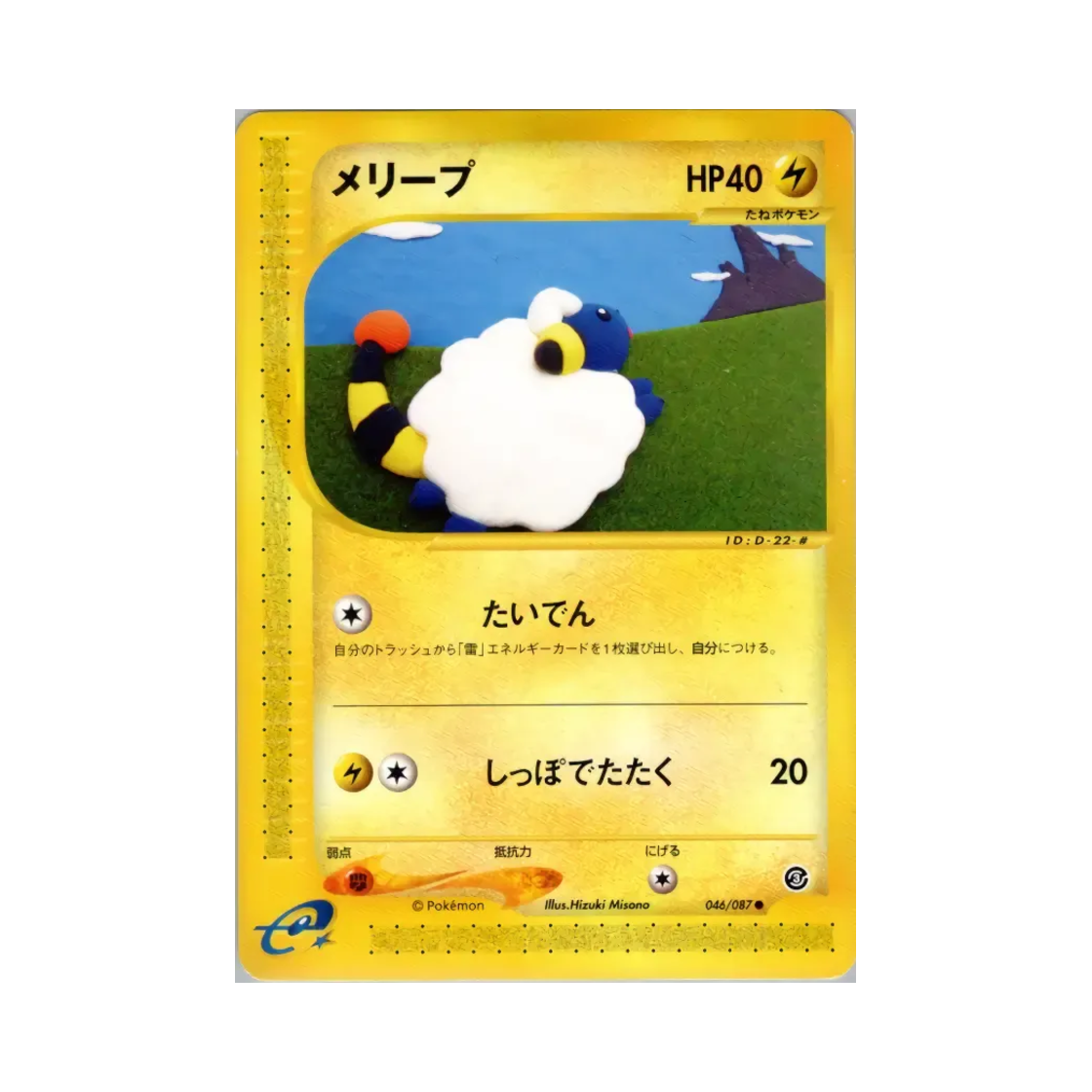 포켓몬 TCG 메리프 C 윈드 프롬 더 씨 (일어판)(Pokemon TCG Mareep C Wind From The Sea (Japanese Ver.)) - 1