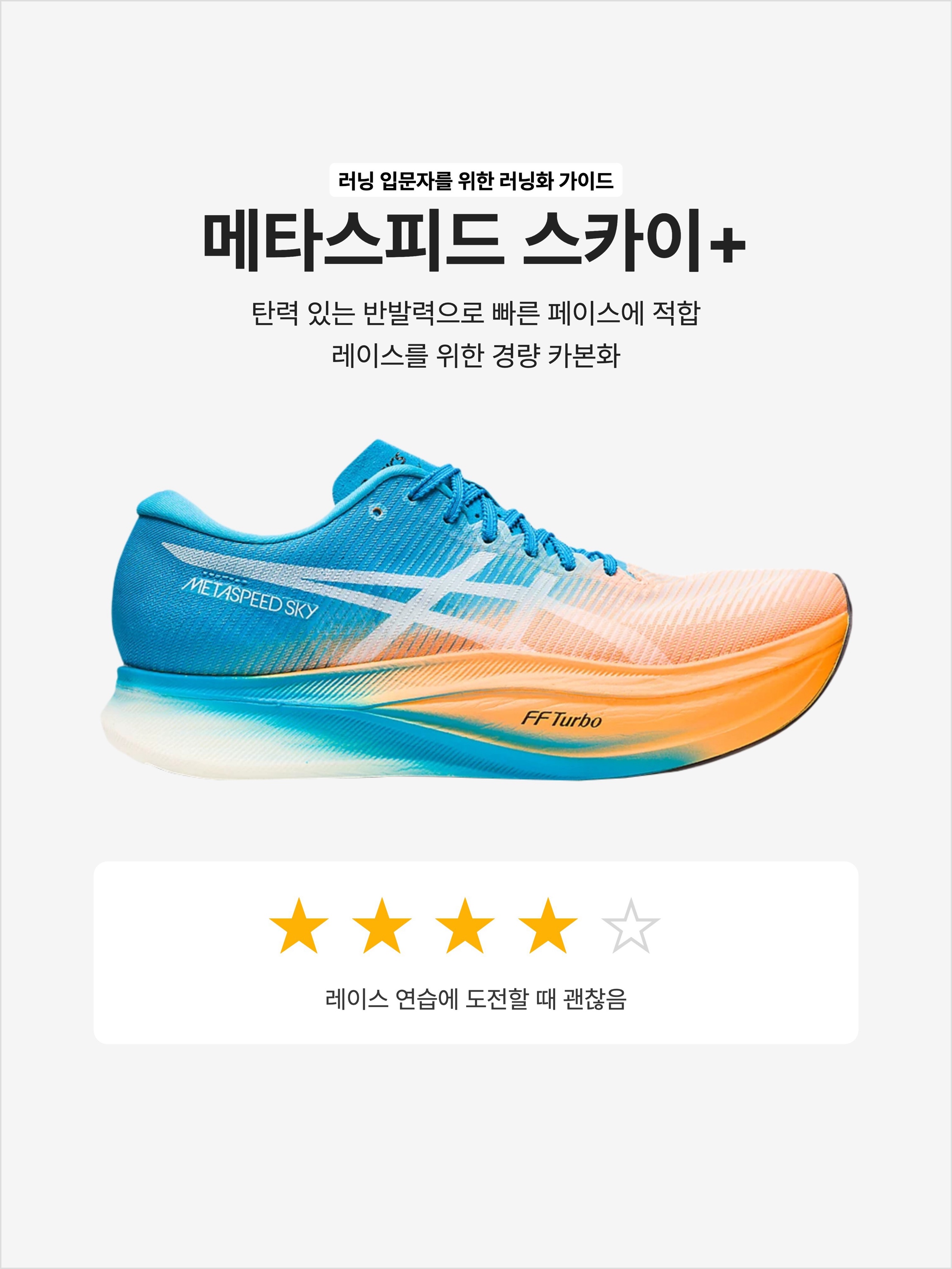 Asics Metaspeed Sky+ Orange Pop Island Blue, Asics Metaspeed Sky+ Velvet Pine Safety Yellow 착용 스타일 - 1