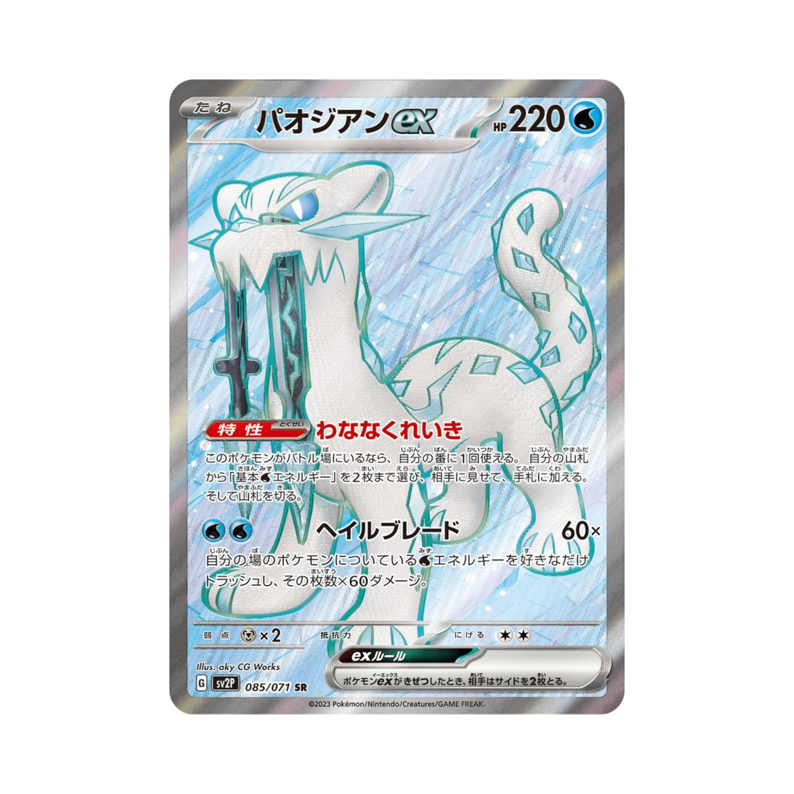 포켓몬 TCG 파오젠 ex SR 스노해저드 (일어판)(Pokemon TCG Chien-Pao ex SR Snow Hazard (Japanese Ver.)) - 1