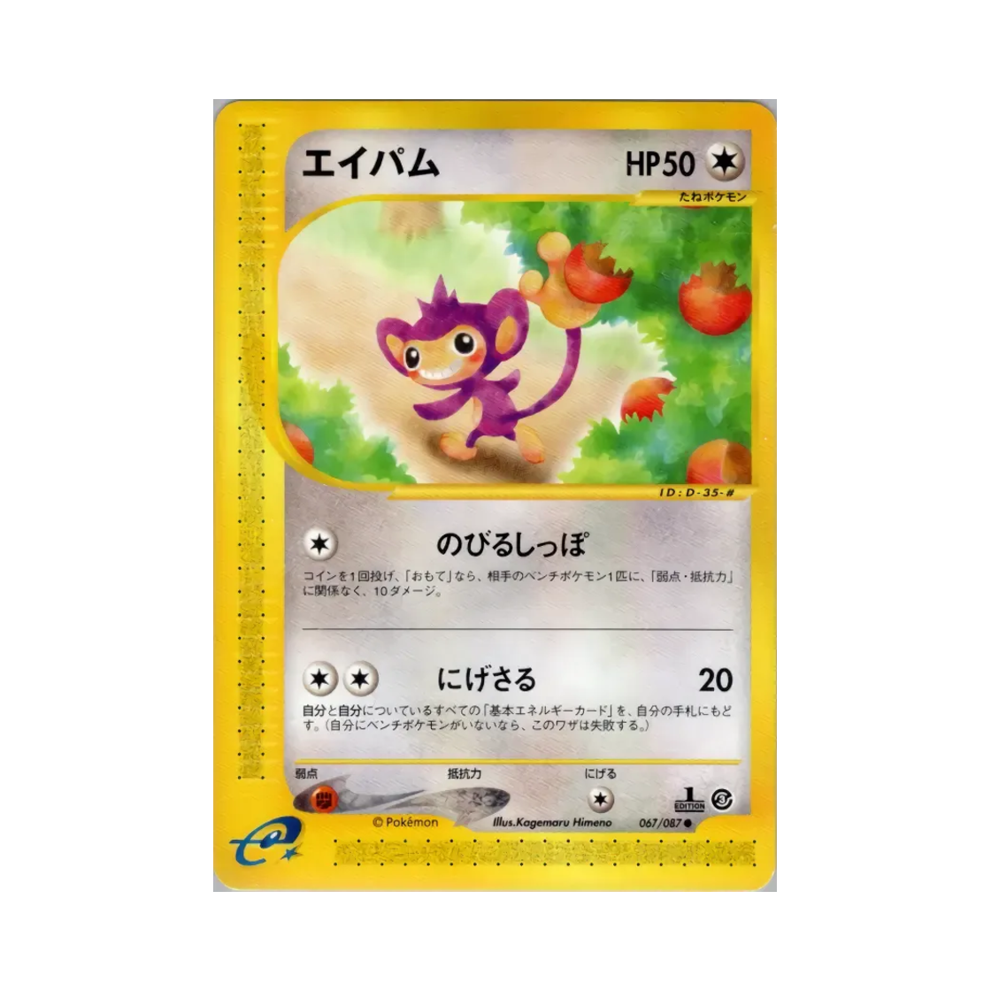 067-087 Pokemon TCG Aipom C Wind From The Sea (Japanese Ver.)