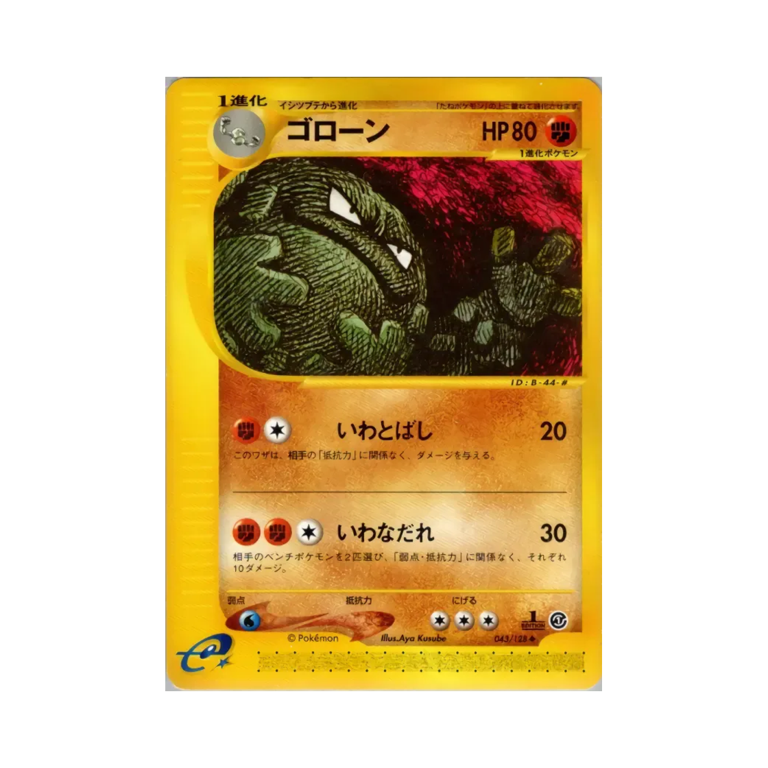 포켓몬 TCG 데구리 U 베이스 익스펜션 팩 (일어판)(Pokemon TCG Graveler U Base Expansion Pack (Japanese Ver.)) - 1