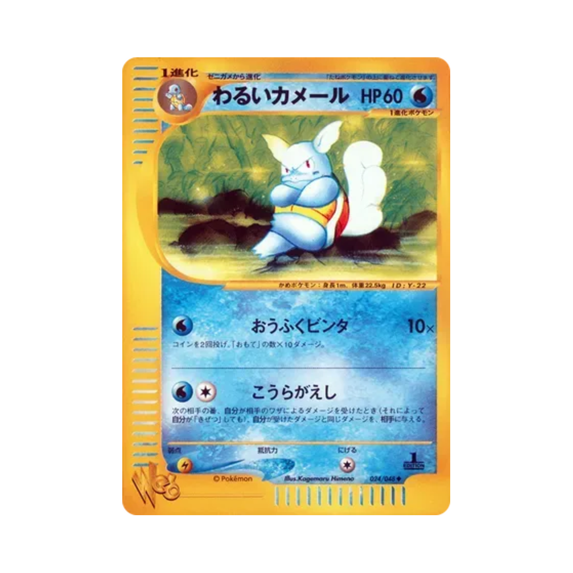 WEB-024-048 Pokemon TCG Dark Wartortle U Pokemon Web 1st Edition (Japanese Ver.)