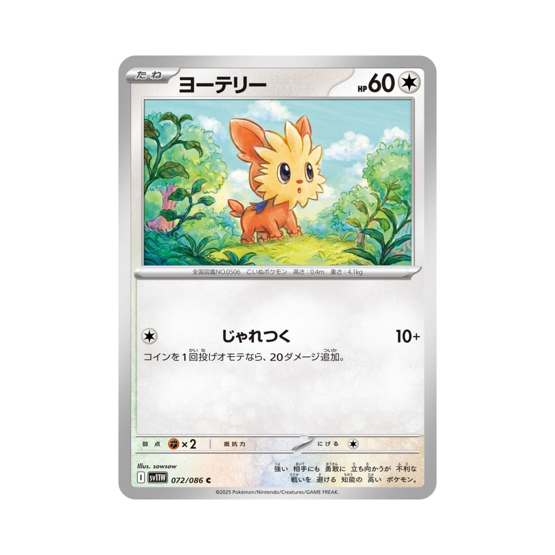 포켓몬 TCG 요테리 C 화이트 플레어 (일어판)(Pokemon TCG Lillipup C White Flare (Japanese Ver.)) - 1