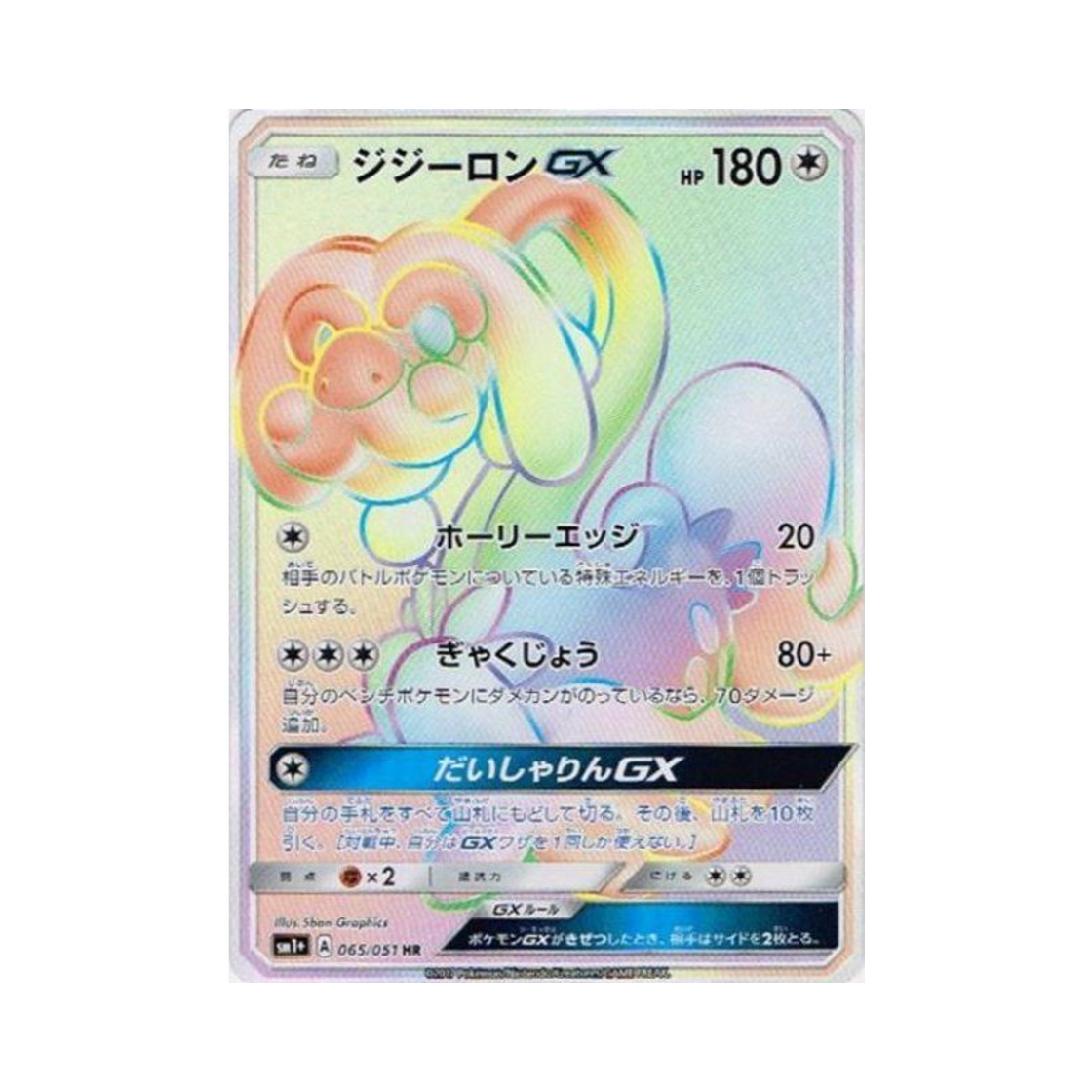 포켓몬 TCG 할비롱 GX HR 썬&문 (일어판)(Pokemon TCG Drampa GX HR Sun Moon Strengthening Pack (Japanese Ver.)) - 1