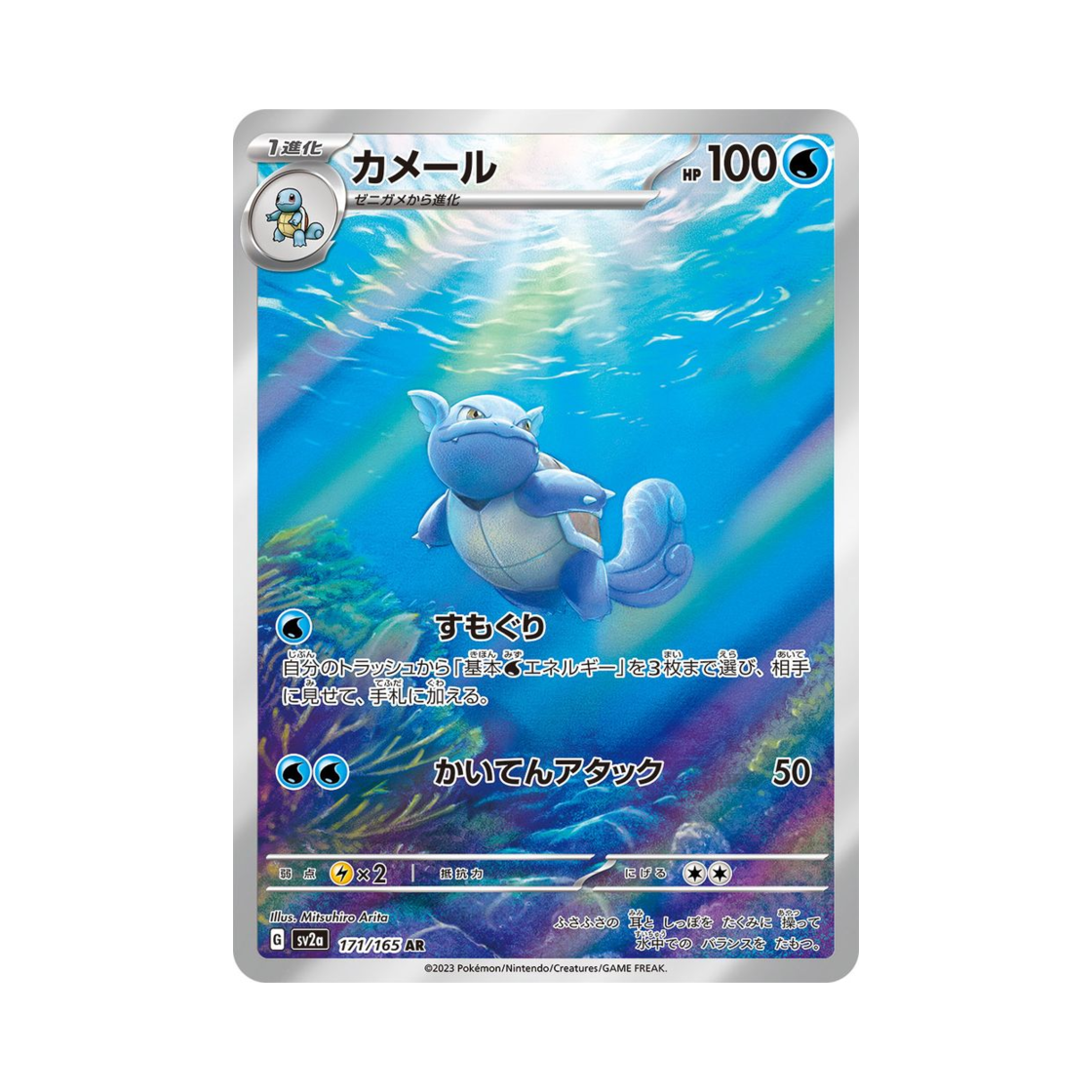 SV2A171-165 Pokemon TCG Wartortle AR Pokemon Card 151 (Japanese Ver.)