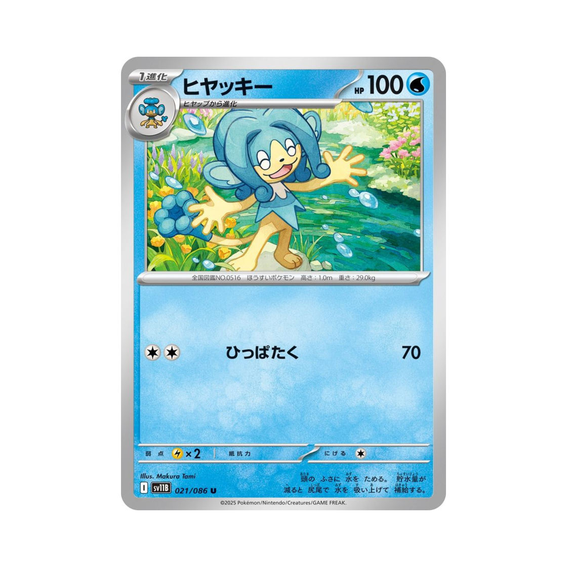 포켓몬 TCG 앗차키 U 블랙 볼트 (일어판)(Pokemon TCG Simipour U Black Bolt (Japanese Ver.)) - 1