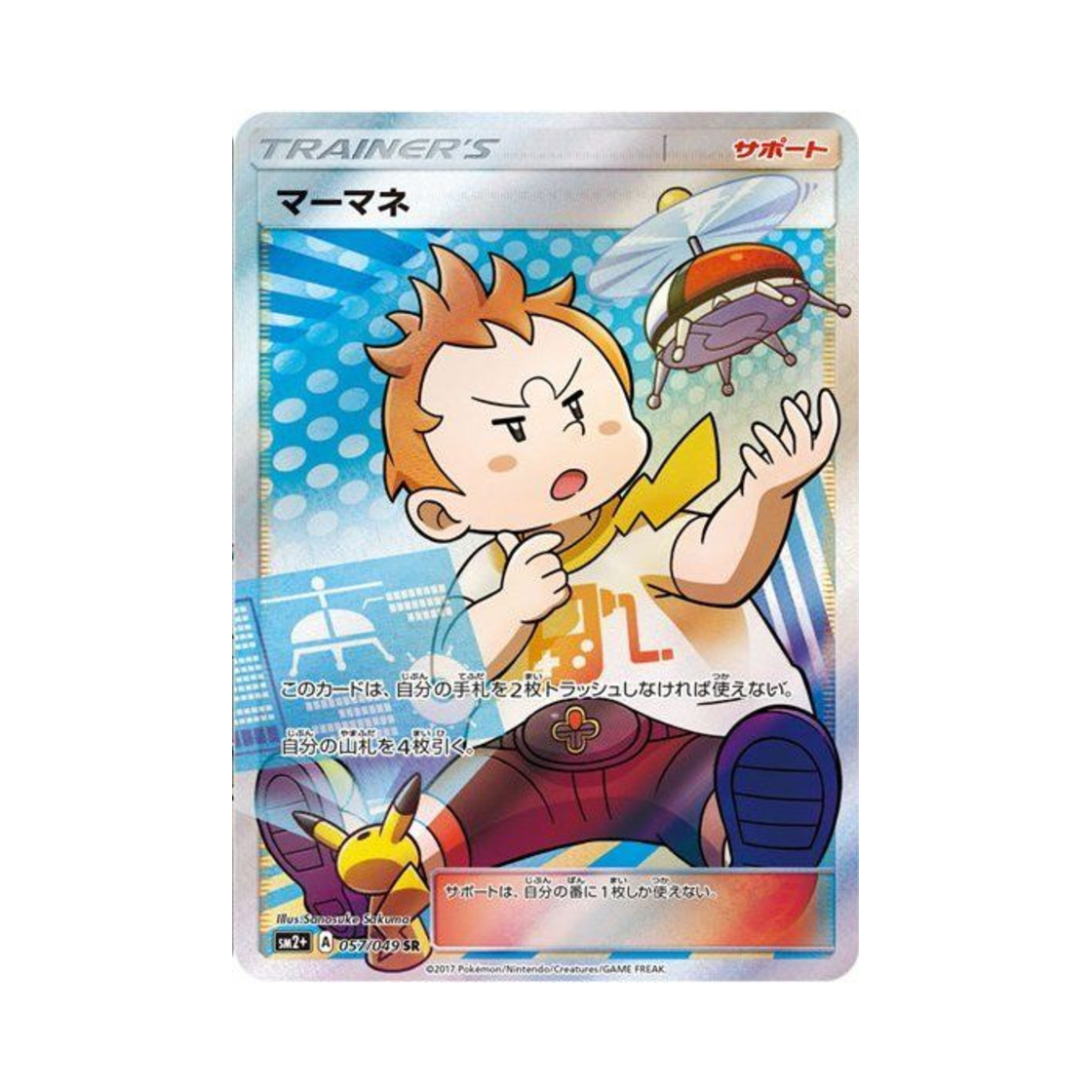 SM2+-057-049 Pokemon TCG Sophocles SR Beyond A New Challenge (Japanese Ver.)