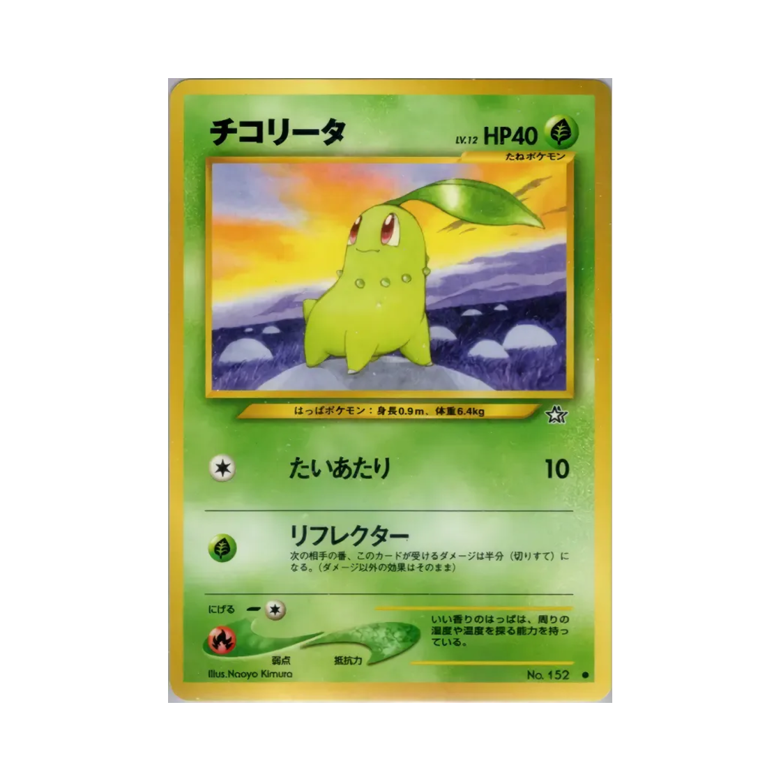 포켓몬 TCG 치코리타 C 골드, 실버, 투 어 뉴 월드... (일어판)(Pokemon TCG Chikorita C Gold, Silver, To A New World... (Japanese Ver.)) - 1