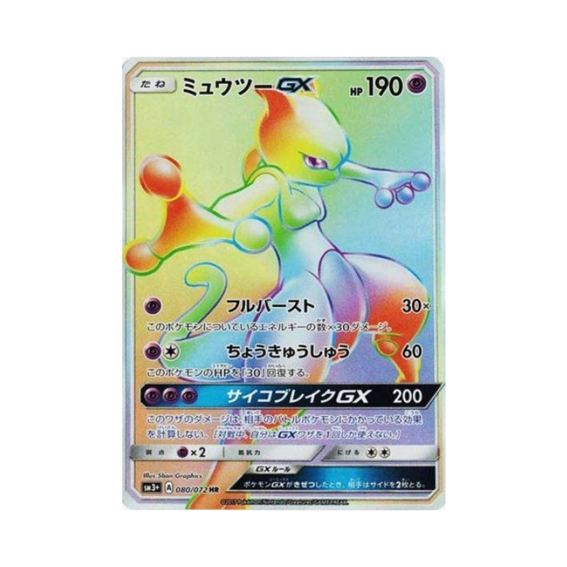 포켓몬 TCG 뮤츠 GX HR 빛나는 전설 (일어판)(Pokemon TCG Mewtwo GX HR Shining Legends (Japanese Ver.))