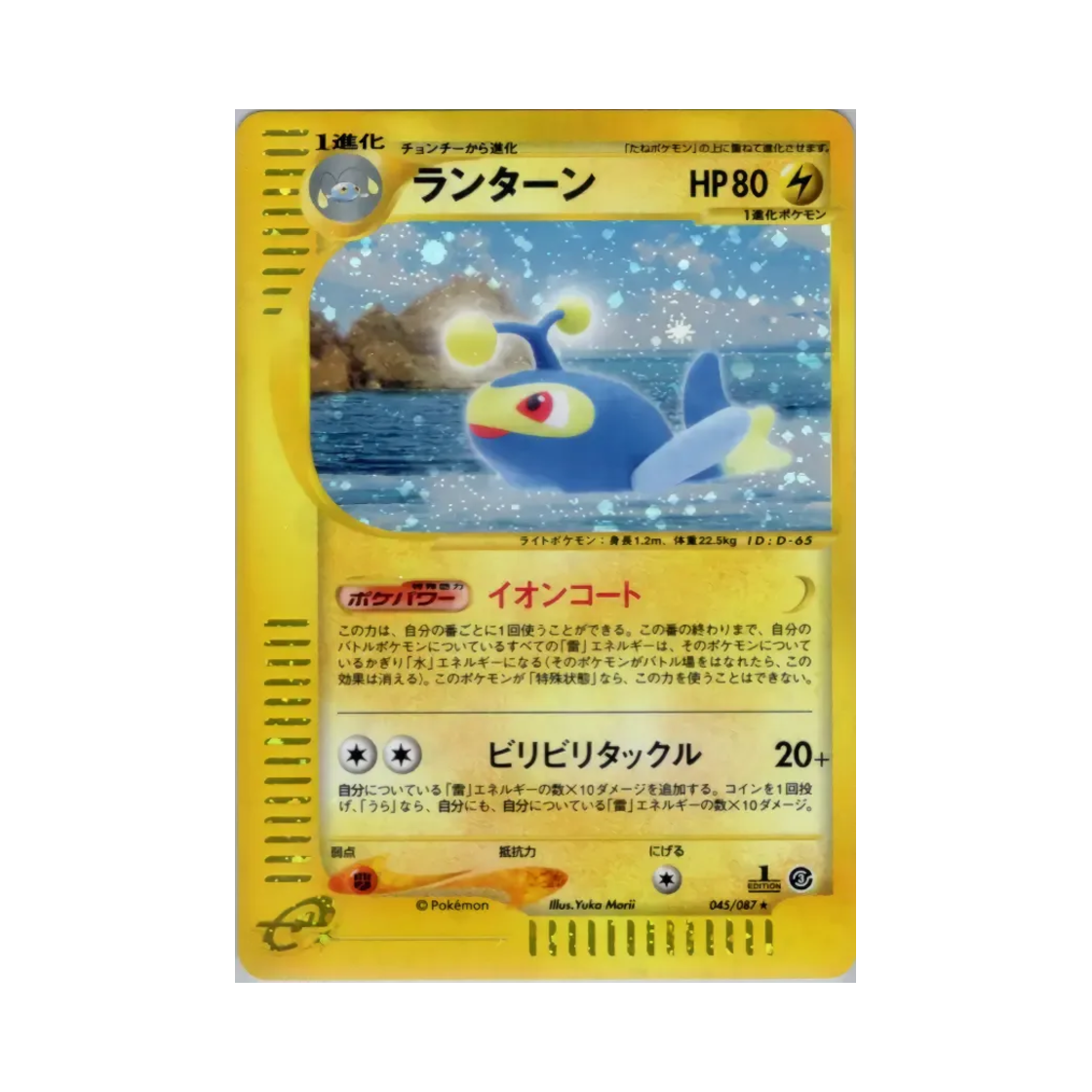 045-087 Pokemon TCG Lanturn R Wind From The Sea (Japanese Ver.)