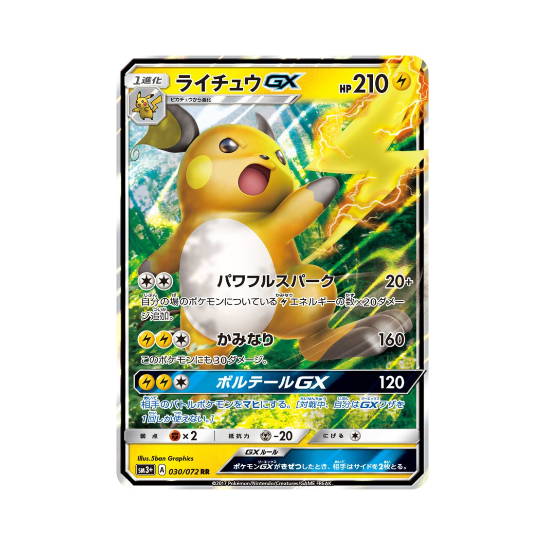 포켓몬 TCG 라이츄 GX RR 빛나는 전설 (일어판)(Pokemon TCG Raichu GX RR Shining Legends (Japanese Ver.))