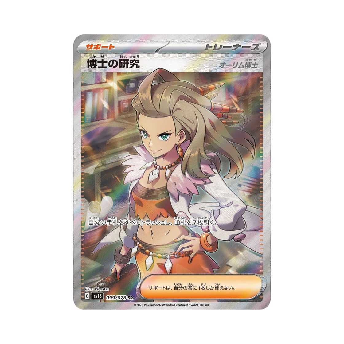 SV1S099-078 Pokemon TCG Professor's Research SR Scarlet ex (Japanese Ver.)