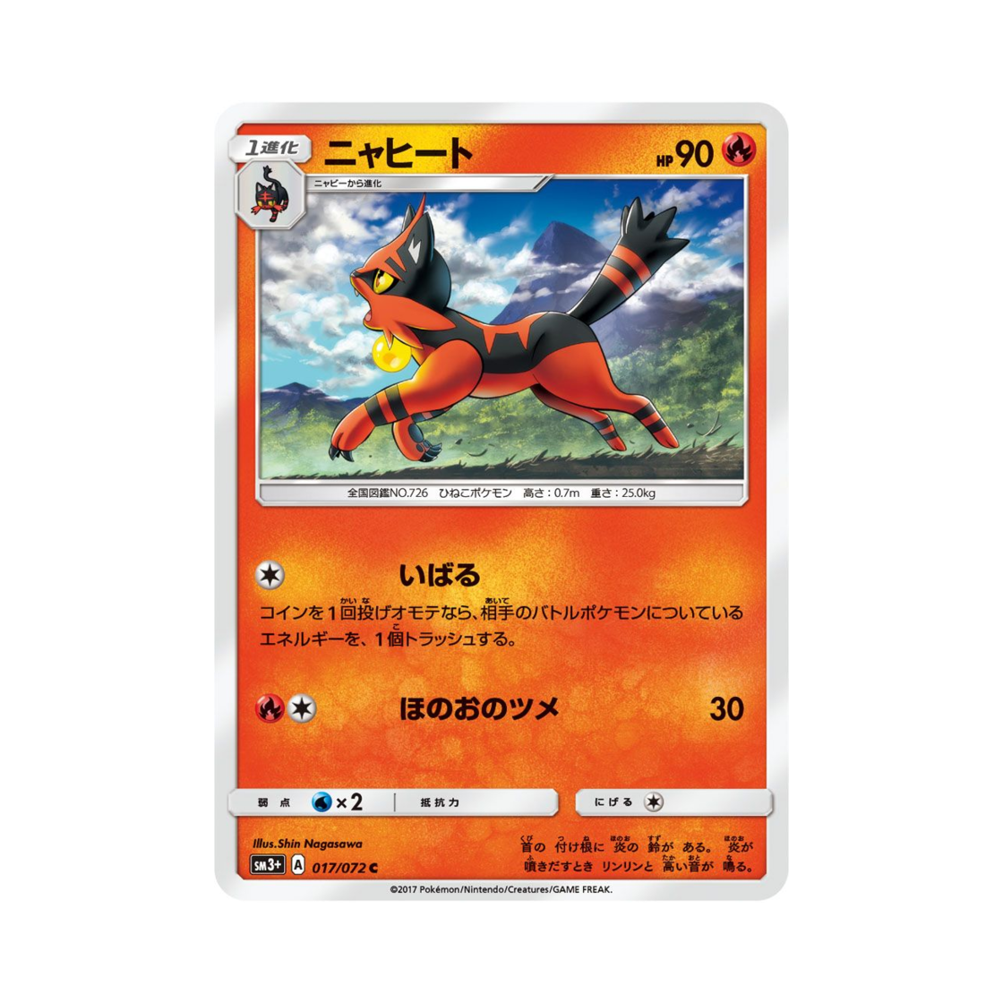 포켓몬 TCG 냐오히트 C 빛나는 전설 (일어판)(Pokemon TCG Torracat C Shining Legends (Japanese Ver.)) - 1