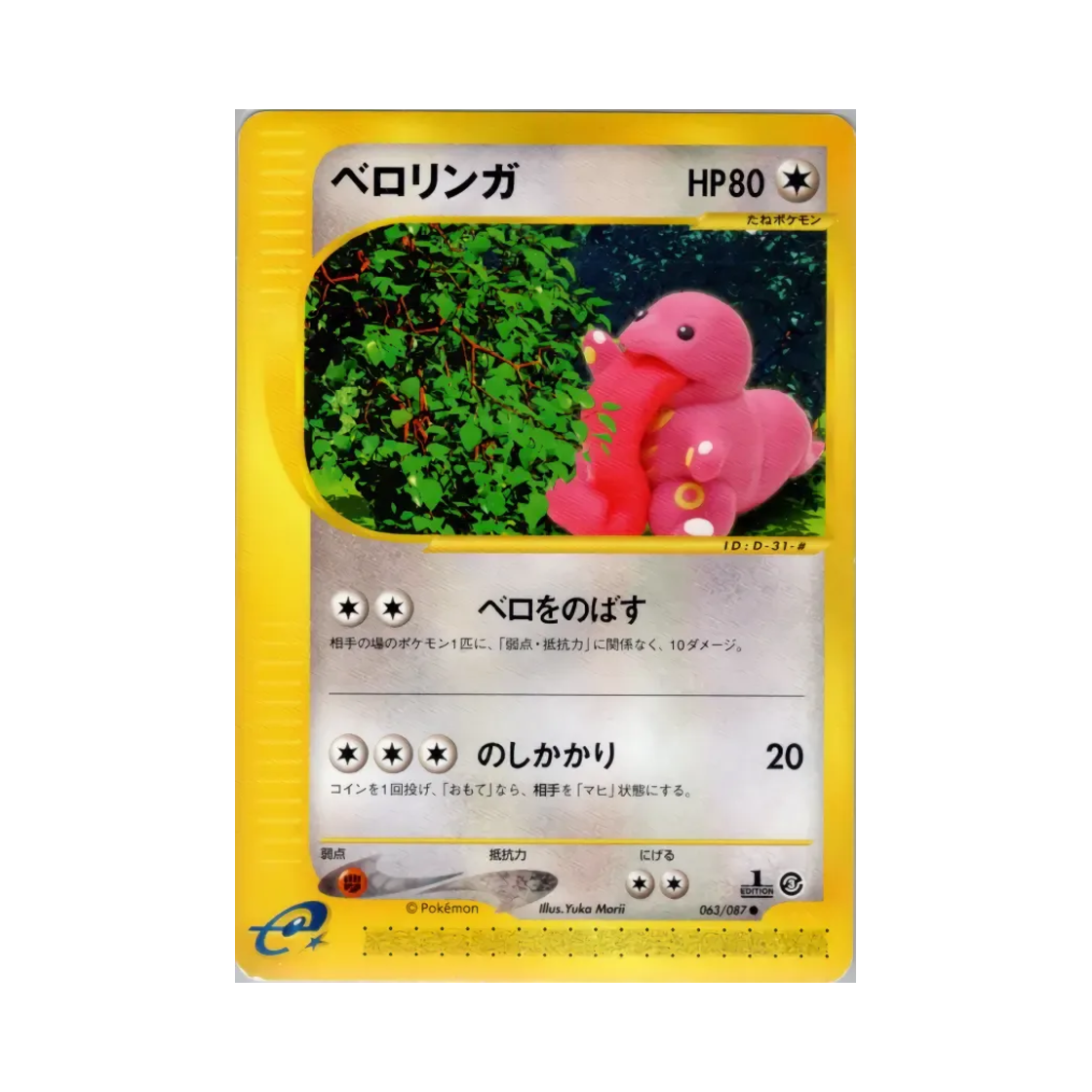 포켓몬 TCG 내루미 C 윈드 프롬 더 씨 (일어판)(Pokemon TCG Lickitung C Wind From The Sea (Japanese Ver.)) - 1