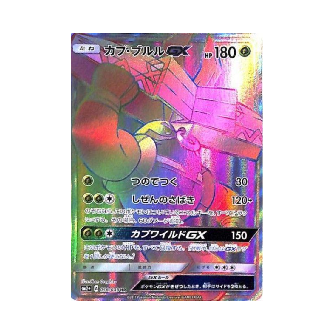 SM2+-058-049 Pokemon TCG Tapu Bulu GX HR Beyond A New Challenge (Japanese Ver.)