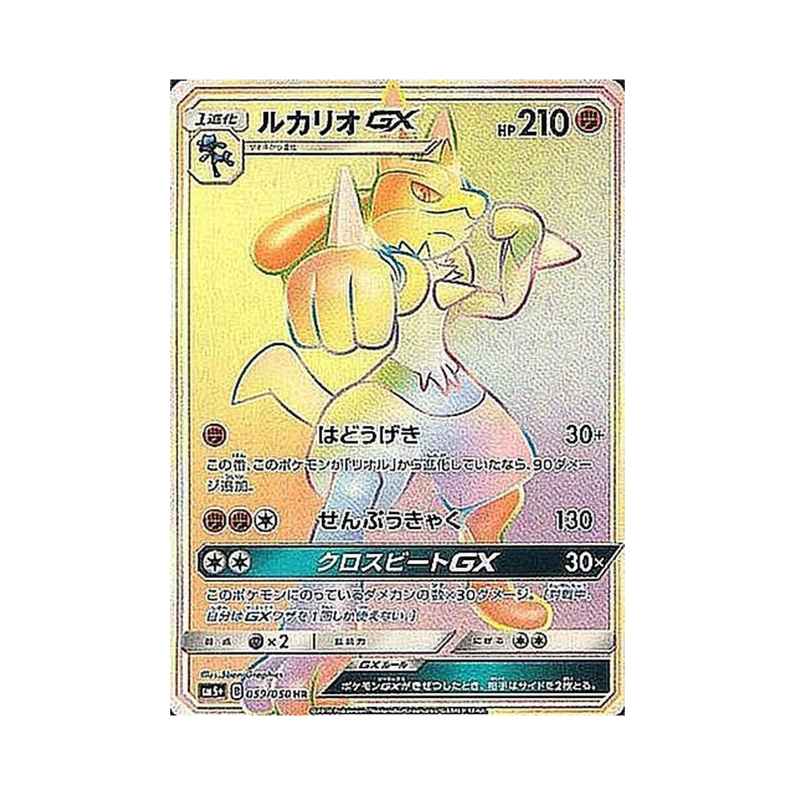 SM5+-059-050 Pokemon TCG Lucario GX HR Ultra Forces (Japanese Ver.)