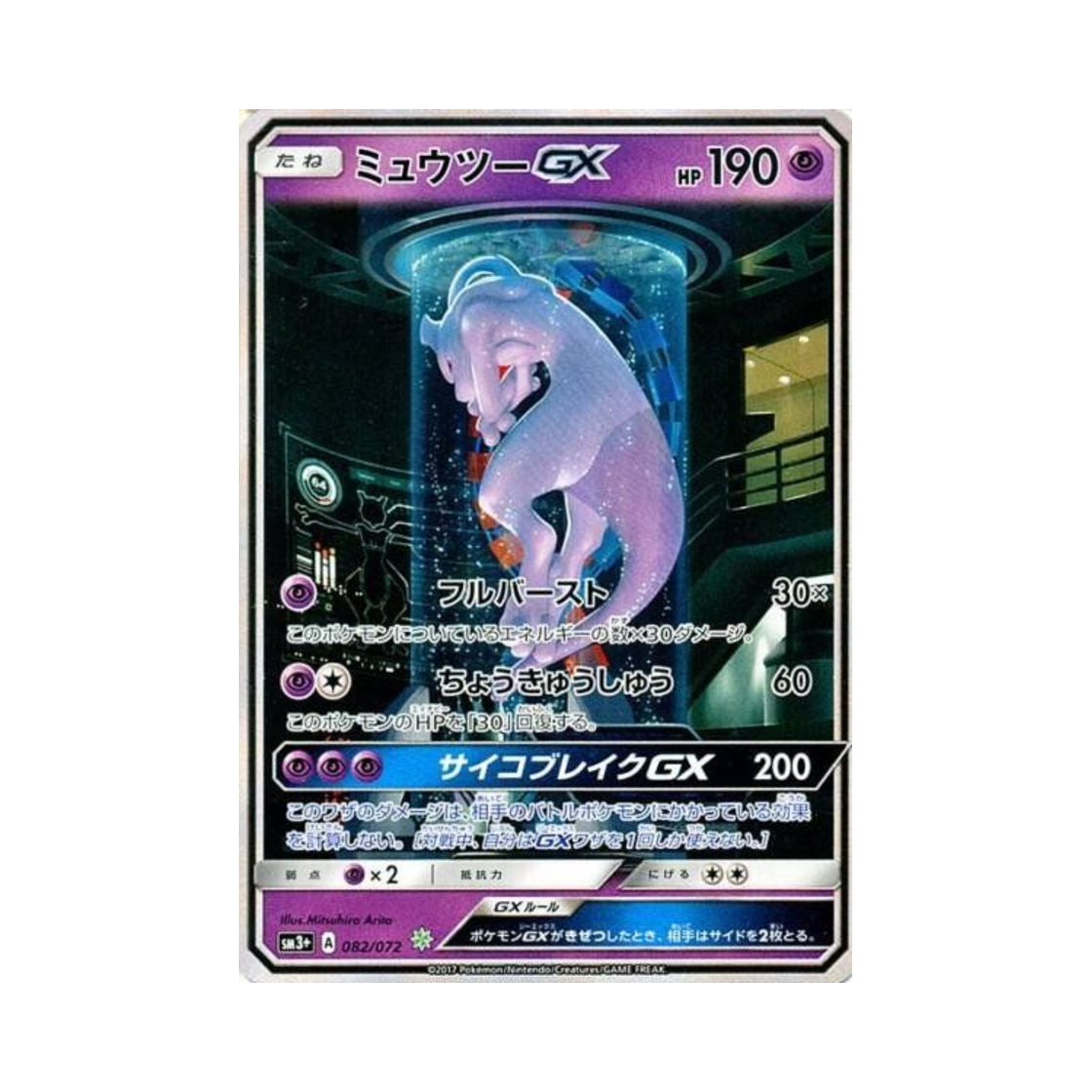 포켓몬 TCG 뮤츠 GX SSR 빛나는 전설 (일어판)(Pokemon TCG Mewtwo GX SSR Shining Legends (Japanese Ver.))
