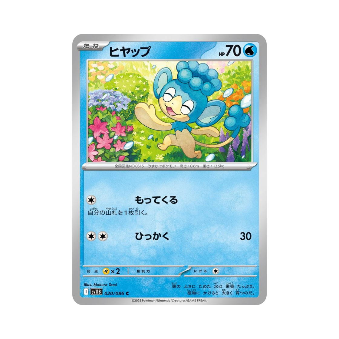 포켓몬 TCG 앗차프 C 블랙 볼트 (일어판)(Pokemon TCG Panpour C Black Bolt (Japanese Ver.))