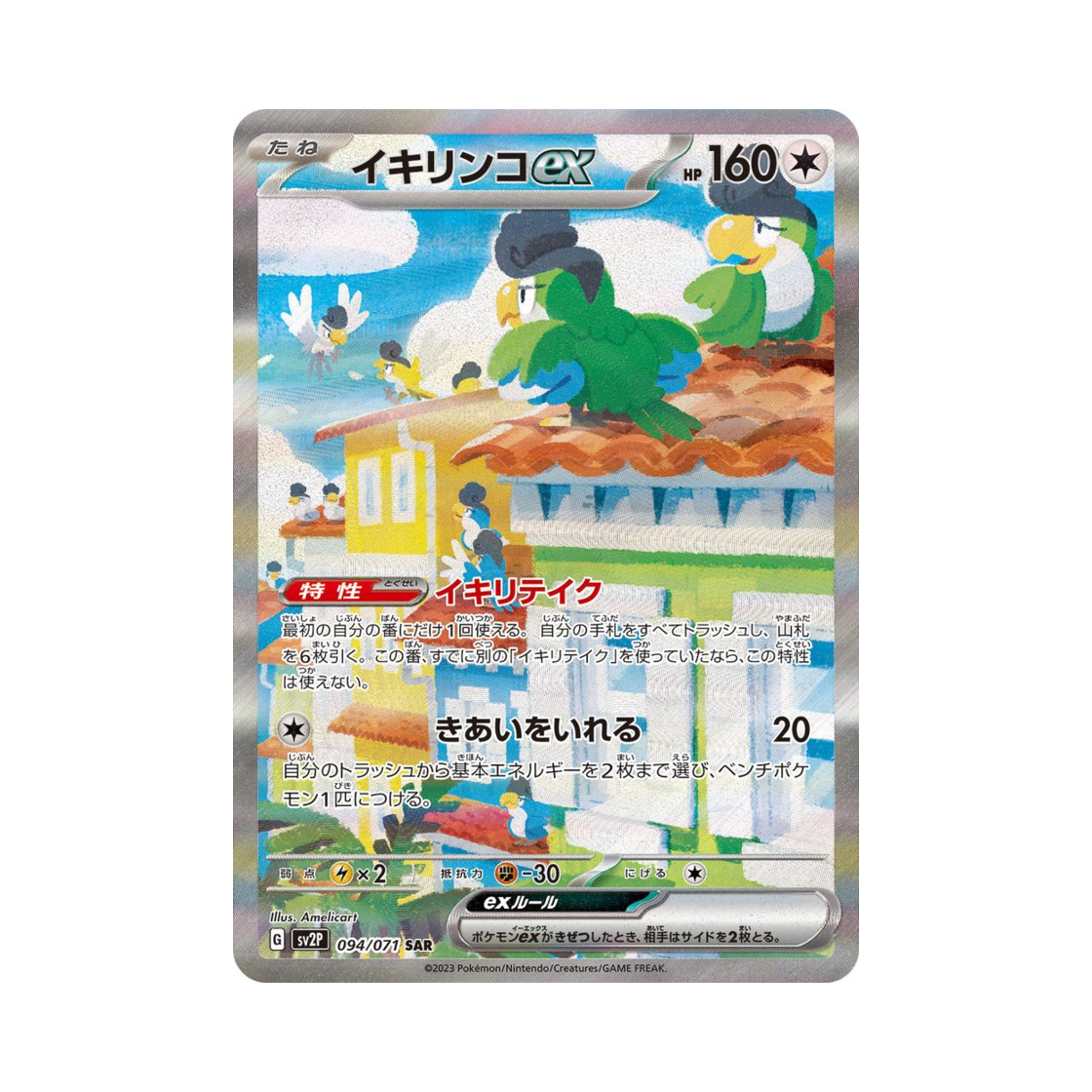 포켓몬 TCG 시비꼬 ex SAR 스노해저드 (일어판)(Pokemon TCG Squawkabilly ex SAR Snow Hazard (Japanese Ver.)) - 1