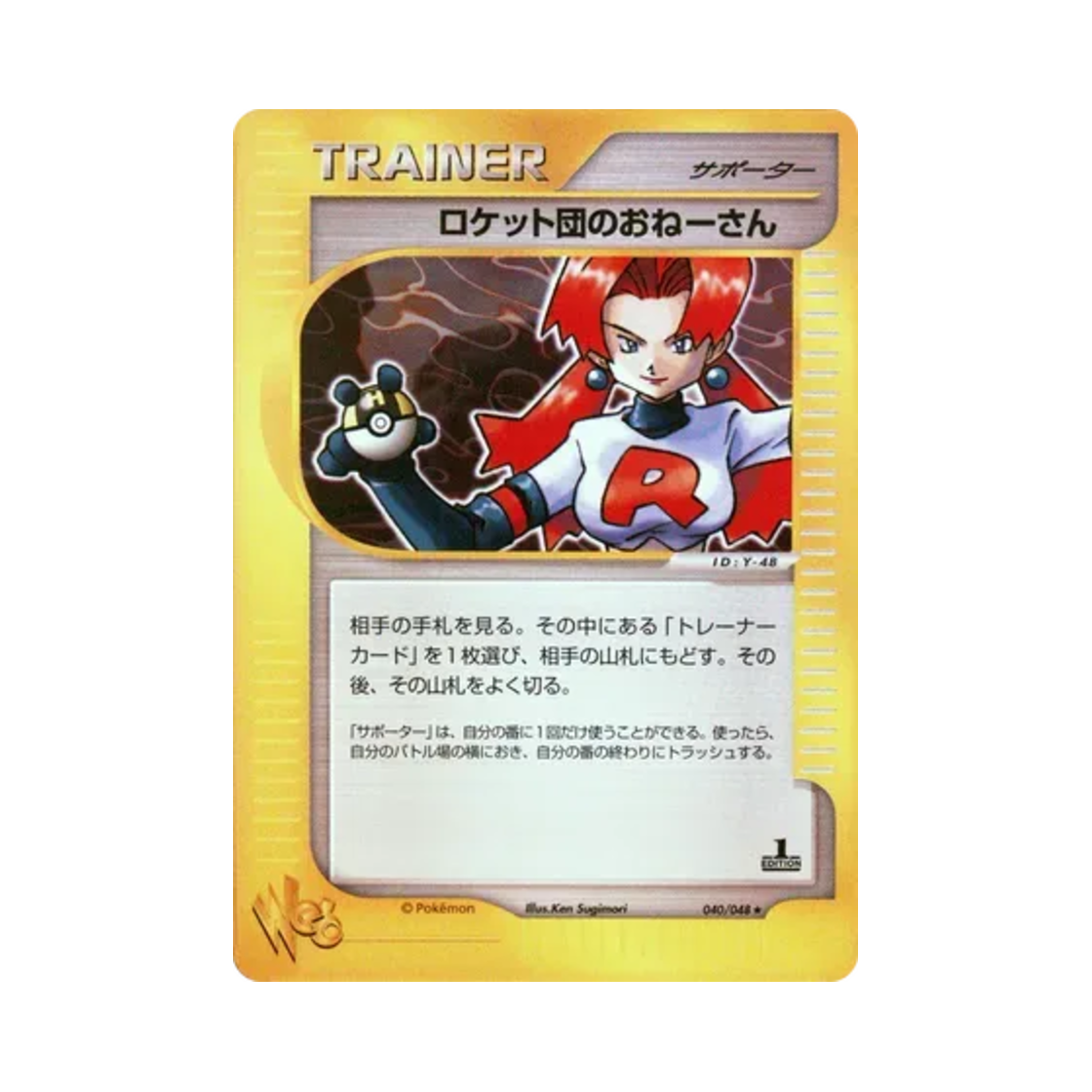 WEB-040-048 Pokemon TCG Rocket's Sneak Attack R Pokemon Web 1st Edition (Japanese Ver.)