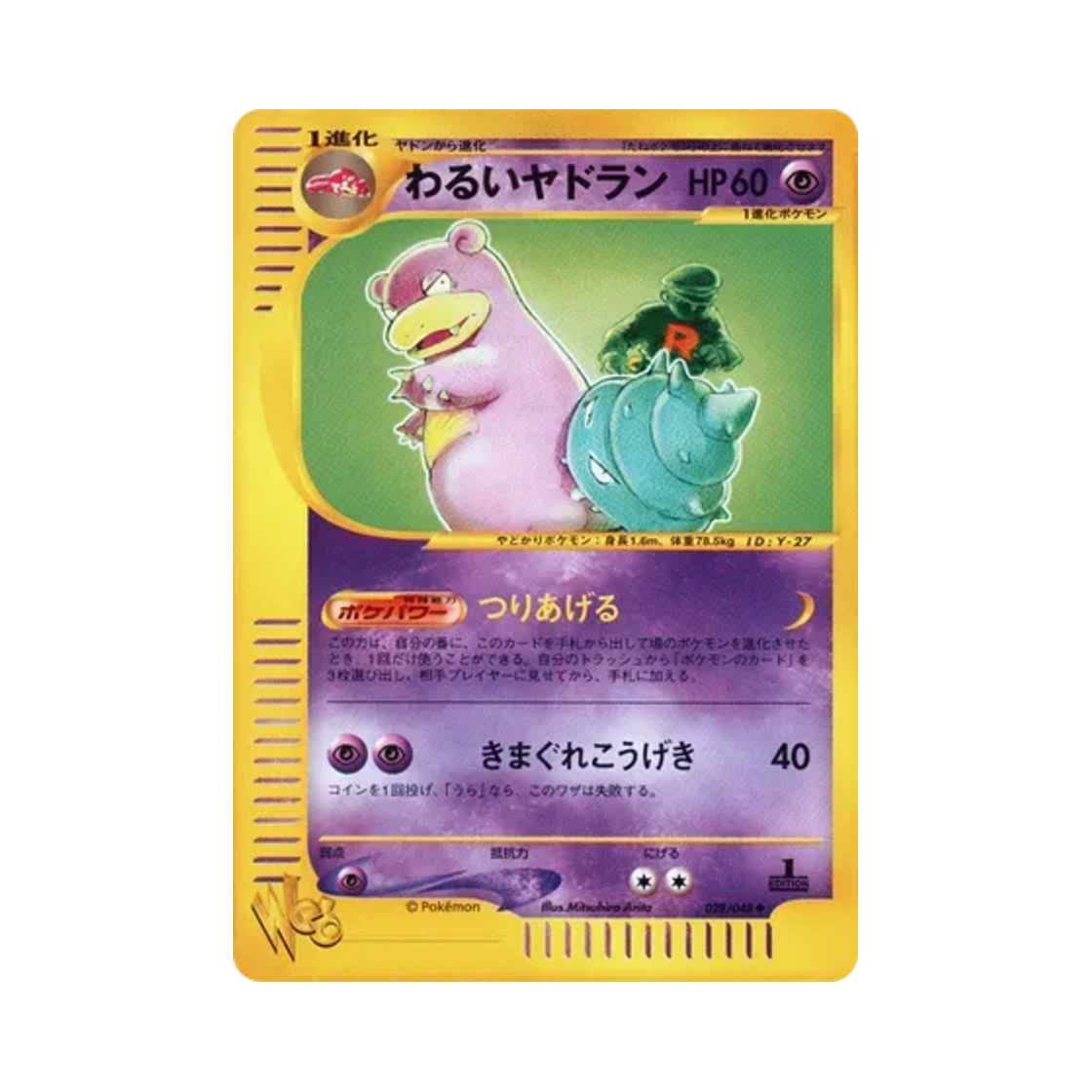 포켓몬 TCG 다크 야도란 U 포켓몬 웹 퍼스트 에디션 (일어판)(Pokemon TCG Dark Slowbro U Pokemon Web 1st Edition (Japanese Ver.)) - 1