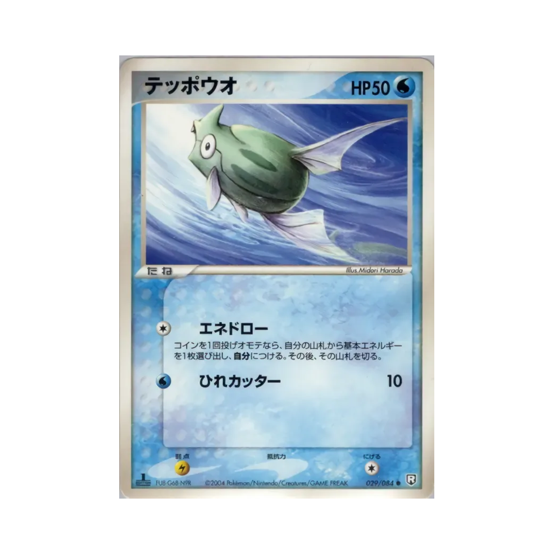 포켓몬 TCG 총어 C 팀 로켓 스트라이크스 백 (일어판)(Pokemon TCG Remoraid C Team Rocket Strikes Back (Japanese Ver.)) - 1