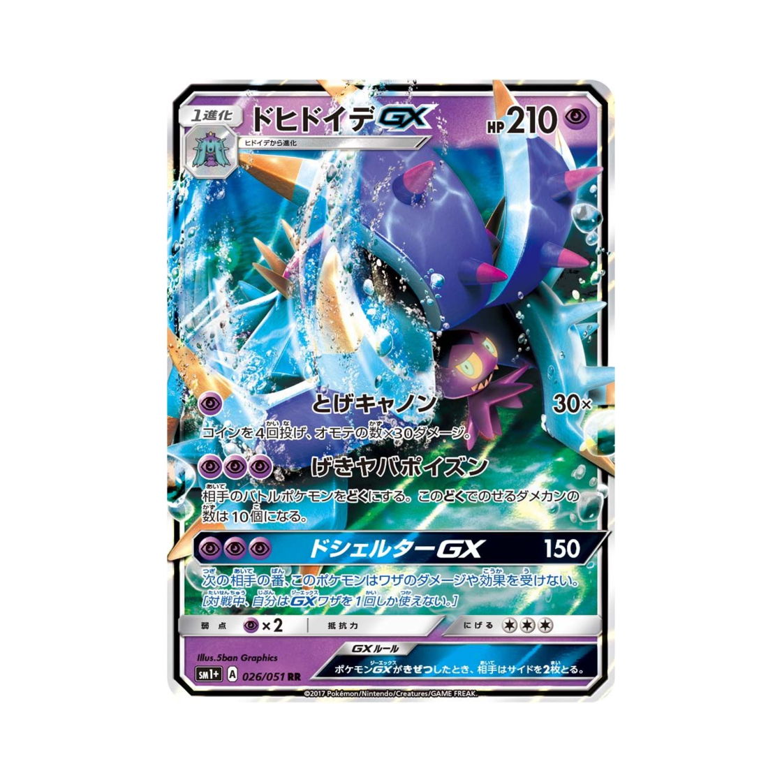 포켓몬 TCG 더시마사리 GX RR 썬&문 (일어판)(Pokemon TCG Toxap ex GX RR Sun Moon Strengthening Pack (Japanese Ver.)) - 1