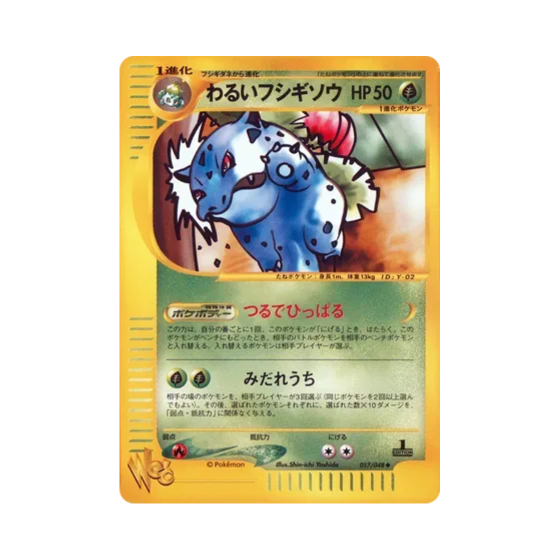 포켓몬 TCG 다크 이상해풀 U 포켓몬 웹 퍼스트 에디션 (일어판)(Pokemon TCG Dark Ivysaur U Pokemon Web 1st Edition (Japanese Ver.)) - 1