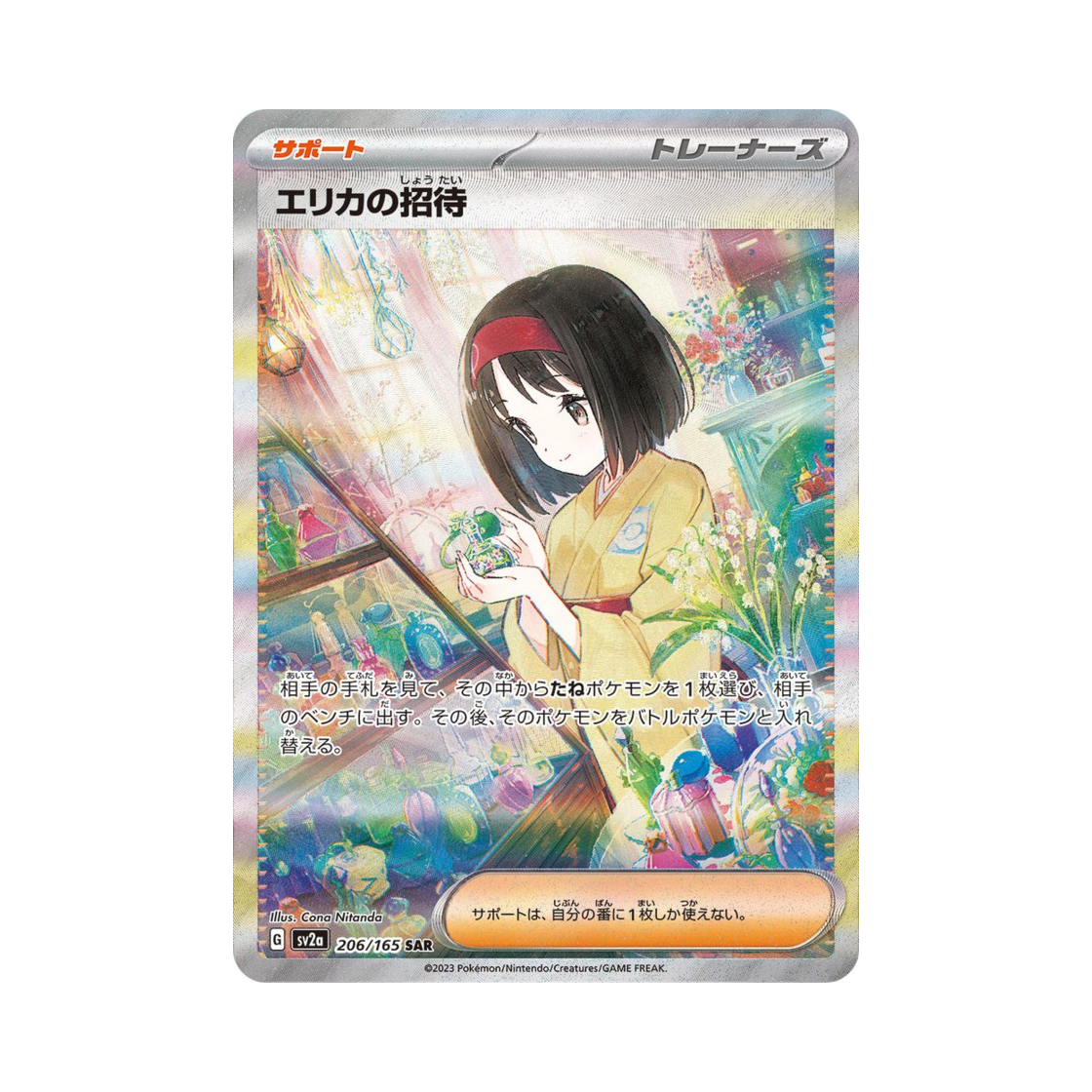 포켓몬 TCG 민화의 초대 SAR 포켓몬 카드 151 (일어판)(Pokemon TCG Erika's Invitation SAR Pokemon Card 151 (Japanese Ver.))