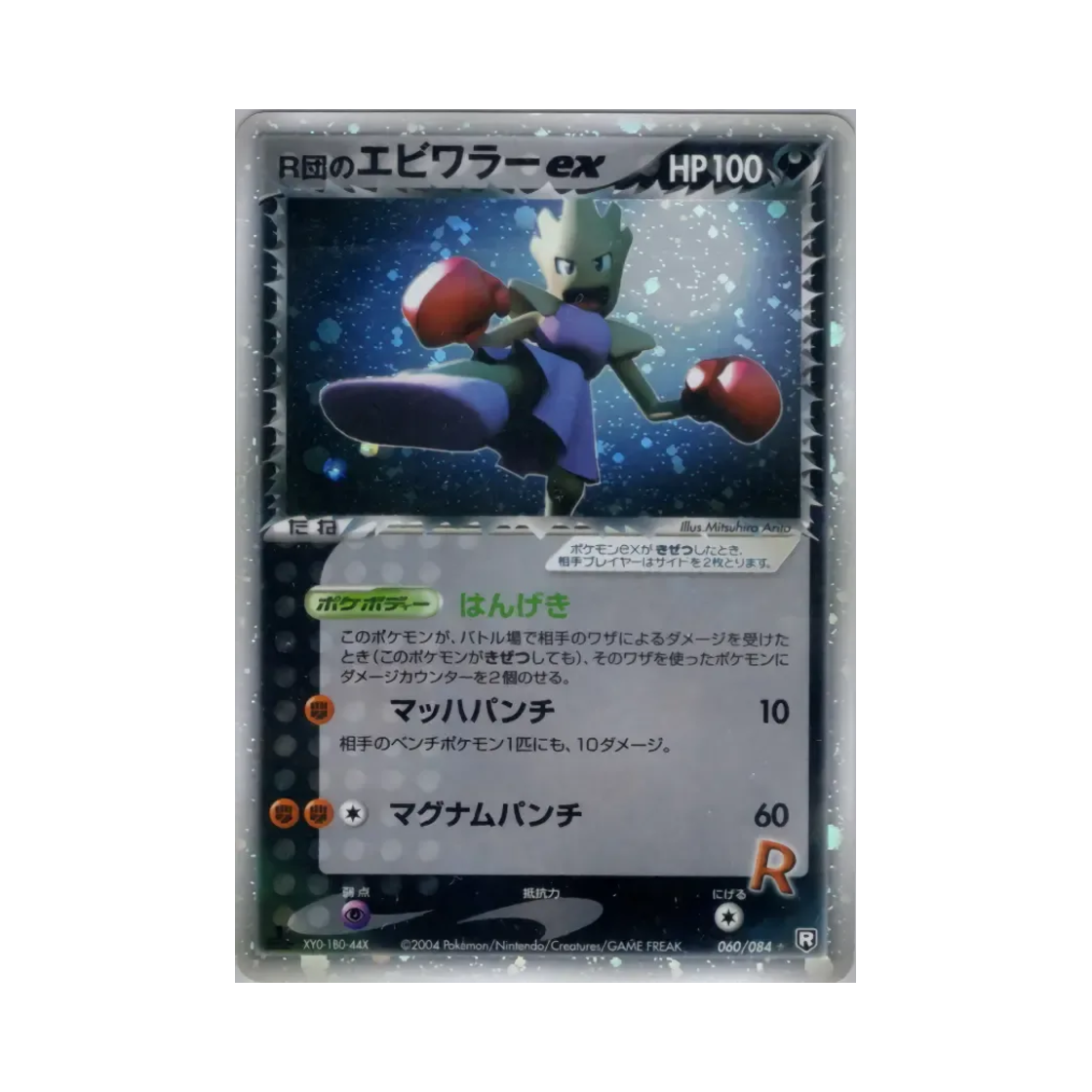 포켓몬 TCG 로켓단의 홍수몬 ex HR 팀 로켓 스트라이크스 백 (일어판)(Pokemon TCG Rocket's Hitmonchan ex HR Team Rocket Strikes Back (Japanese Ver.))