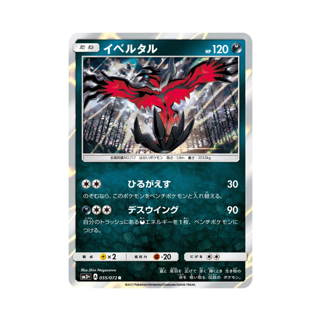 포켓몬 TCG 이벨타르 R 빛나는 전설 (일어판)(Pokemon TCG Yveltal R Shining Legends (Japanese Ver.)) - 1