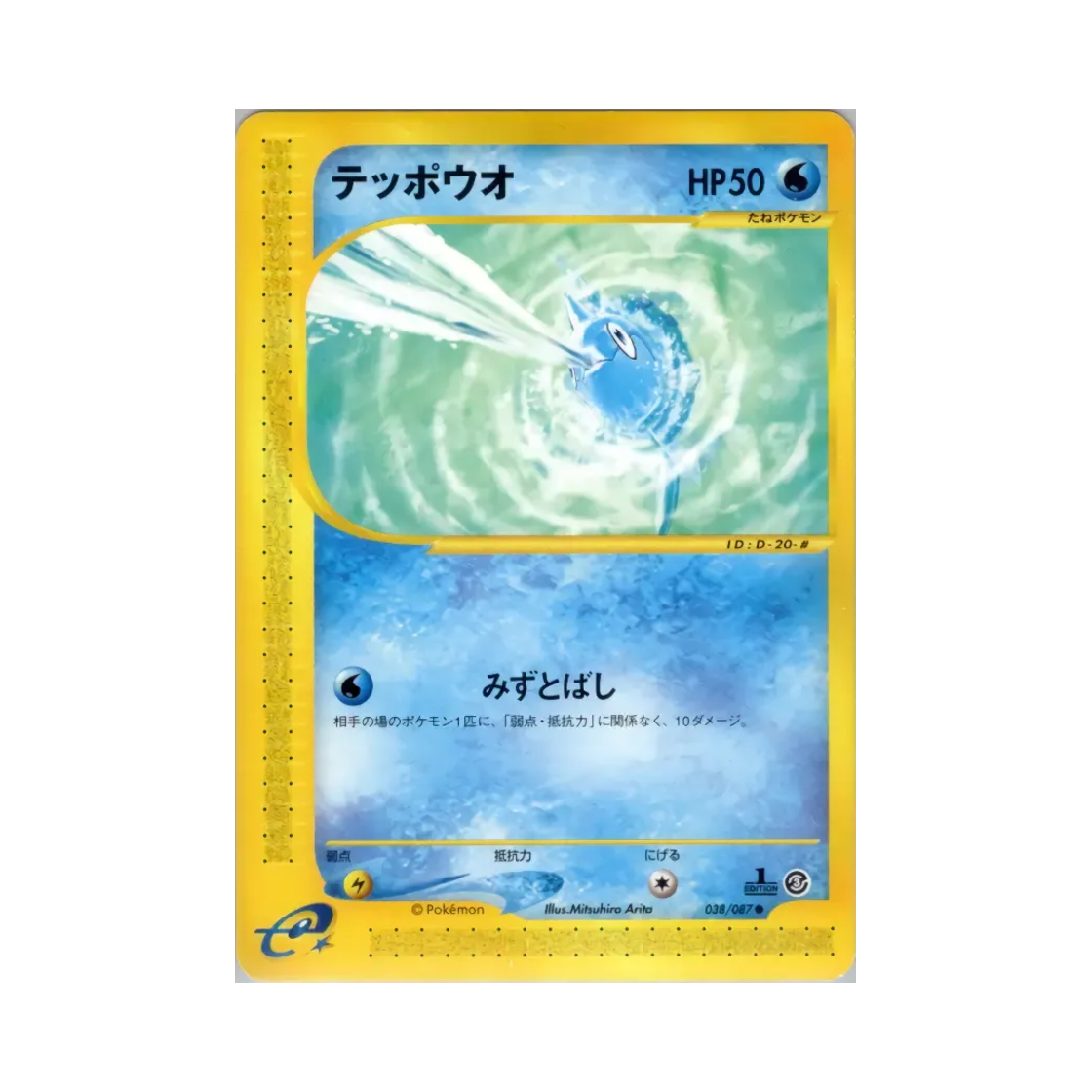 포켓몬 TCG 총어 C 윈드 프롬 더 씨 (일어판)(Pokemon TCG Remoraid C Wind From The Sea (Japanese Ver.)) - 1