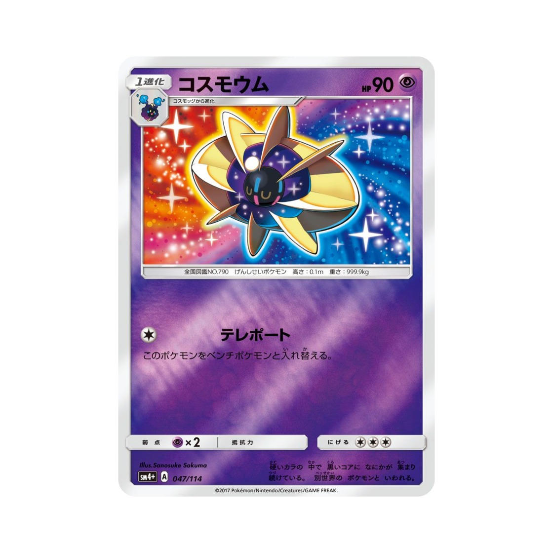 포켓몬 TCG 코스모움 GX 배틀부스트 (일어판)(Pokemon TCG Cosmoem Gx Battle Boost (Japanese Ver.))