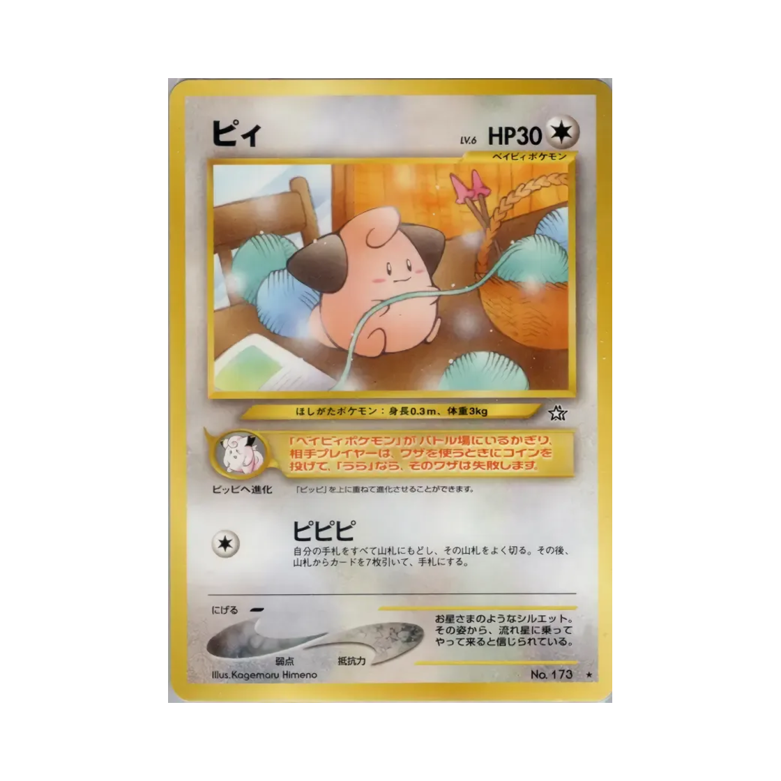 포켓몬 TCG 삐 R 골드, 실버, 투 어 뉴 월드... (일어판)(Pokemon TCG Cleffa R Gold, Silver, To A New World... (Japanese Ver.))