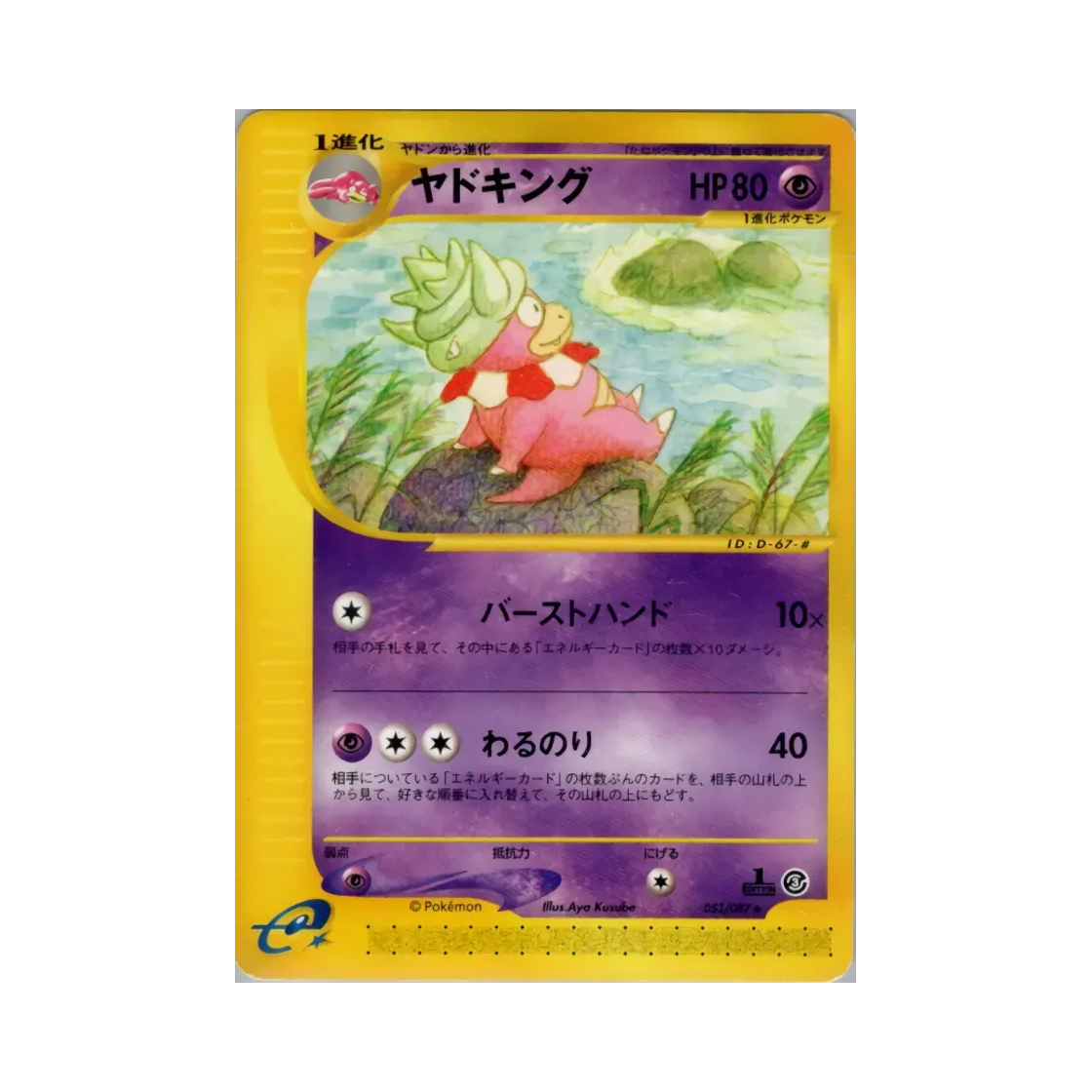 포켓몬 TCG 야도킹 R 윈드 프롬 더 씨 (일어판)(Pokemon TCG Slowking R Wind From The Sea (Japanese Ver.))