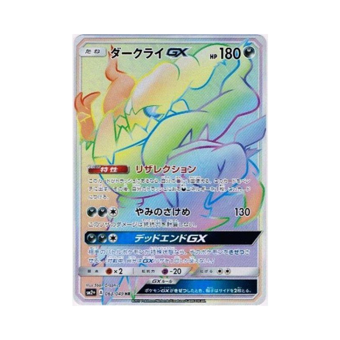 SM2+-063-049 Pokemon TCG Darkrai GX HR Beyond A New Challenge (Japanese Ver.)