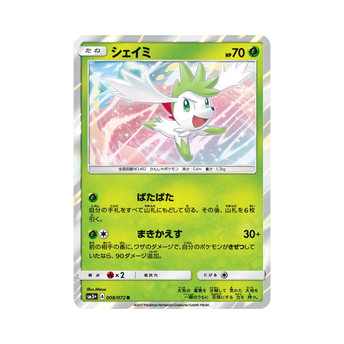 포켓몬 TCG 쉐이미 R 빛나는 전설 (일어판)(Pokemon TCG Shaymin R Shining Legends (Japanese Ver.)) - 1