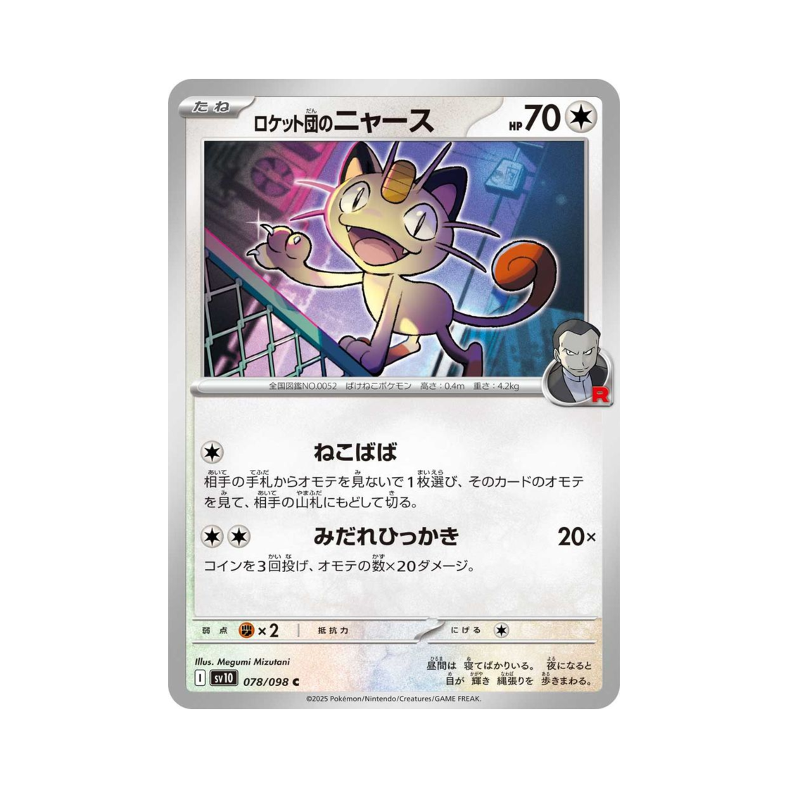 포켓몬 TCG 로켓단의 나옹 C 로켓단의 영광 (일어판)(Pokemon TCG Team Rocket's Meowth C Glory of Team Rocket (Japanese Ver.)) - 1
