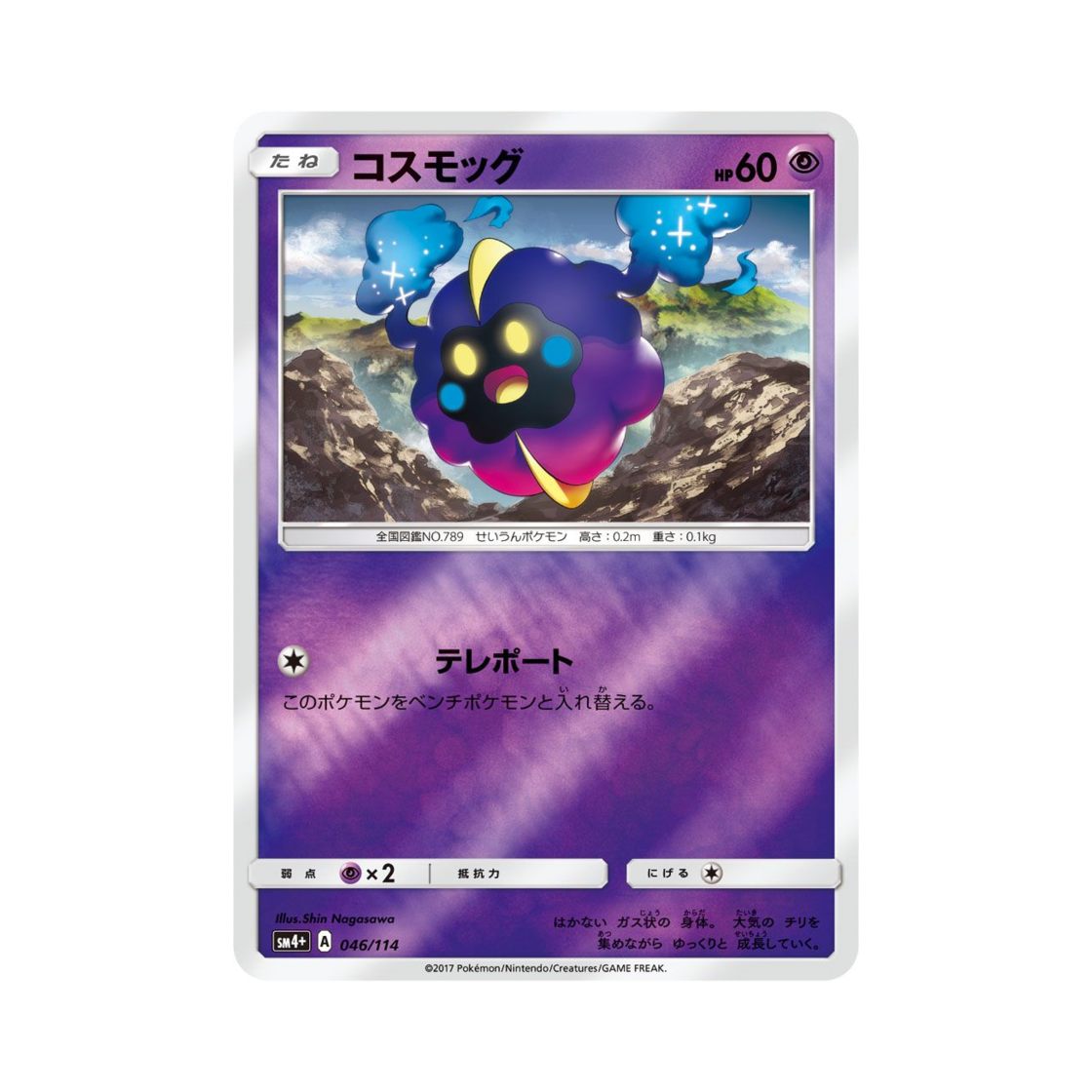 포켓몬 TCG 코스모그 GX 배틀부스트 (일어판)(Pokemon TCG Cosmog Gx Battle Boost (Japanese Ver.)) - 1