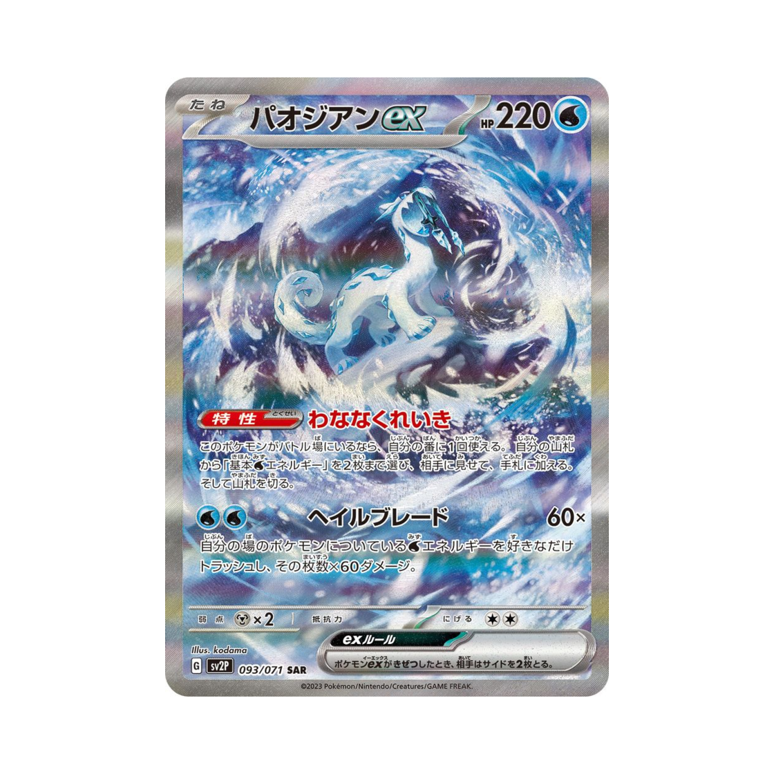 포켓몬 TCG 파오젠 ex SAR 스노해저드 (일어판)(Pokemon TCG Chien-Pao ex SAR Snow Hazard (Japanese Ver.)) - 1