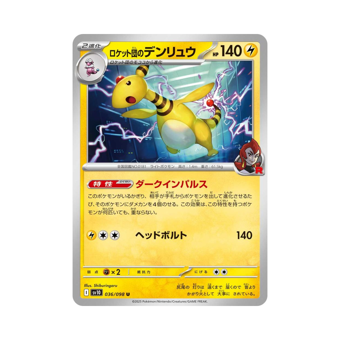 포켓몬 TCG 로켓단의 전룡 U 로켓단의 영광 (일어판)(Pokemon TCG Team Rocket's Ampharos U Glory of Team Rocket (Japanese Ver.))