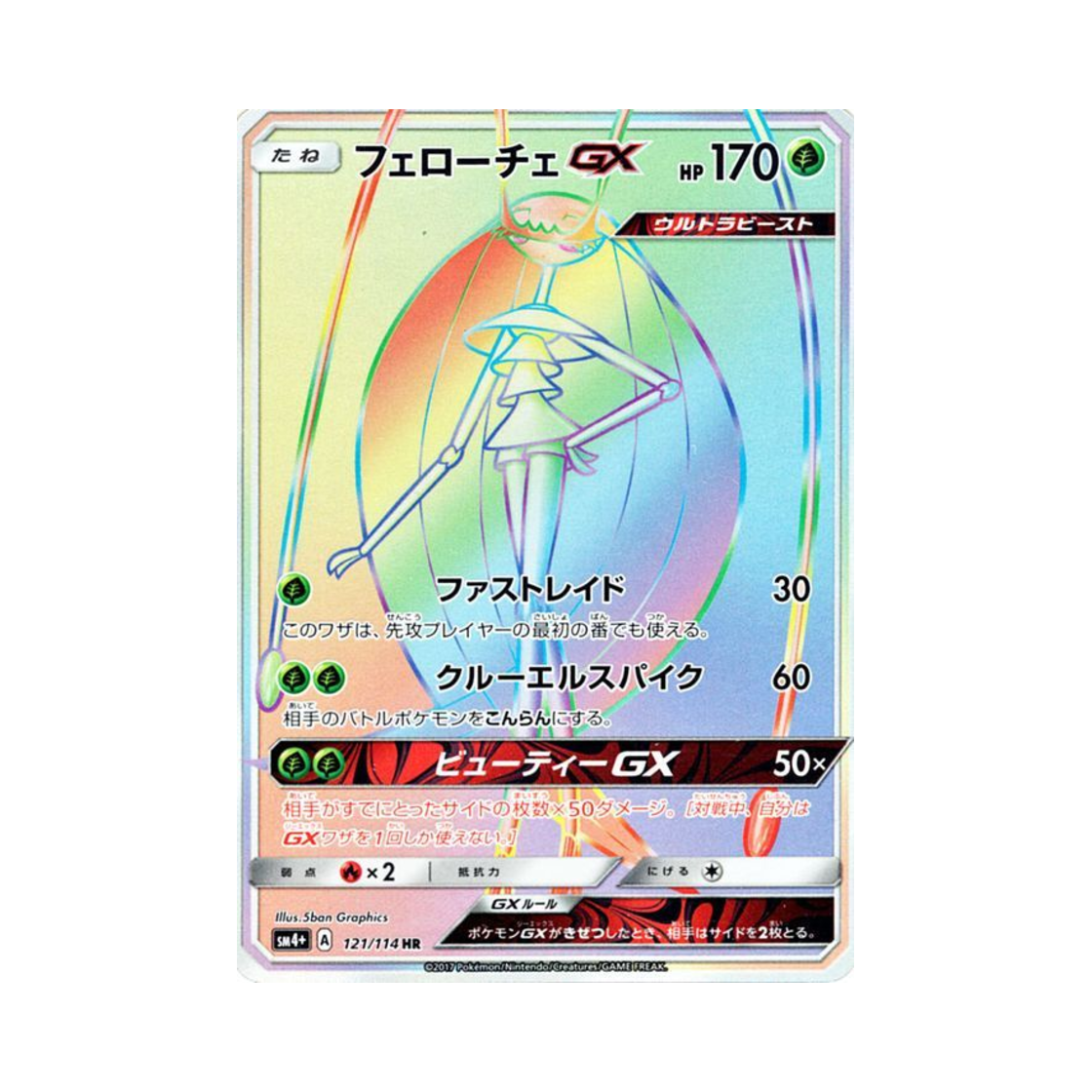 포켓몬 TCG 페로코체 GX HR GX 배틀부스트 (일어판)(Pokemon TCG Pheromosa GX HR Gx Battle Boost (Japanese Ver.)) - 1