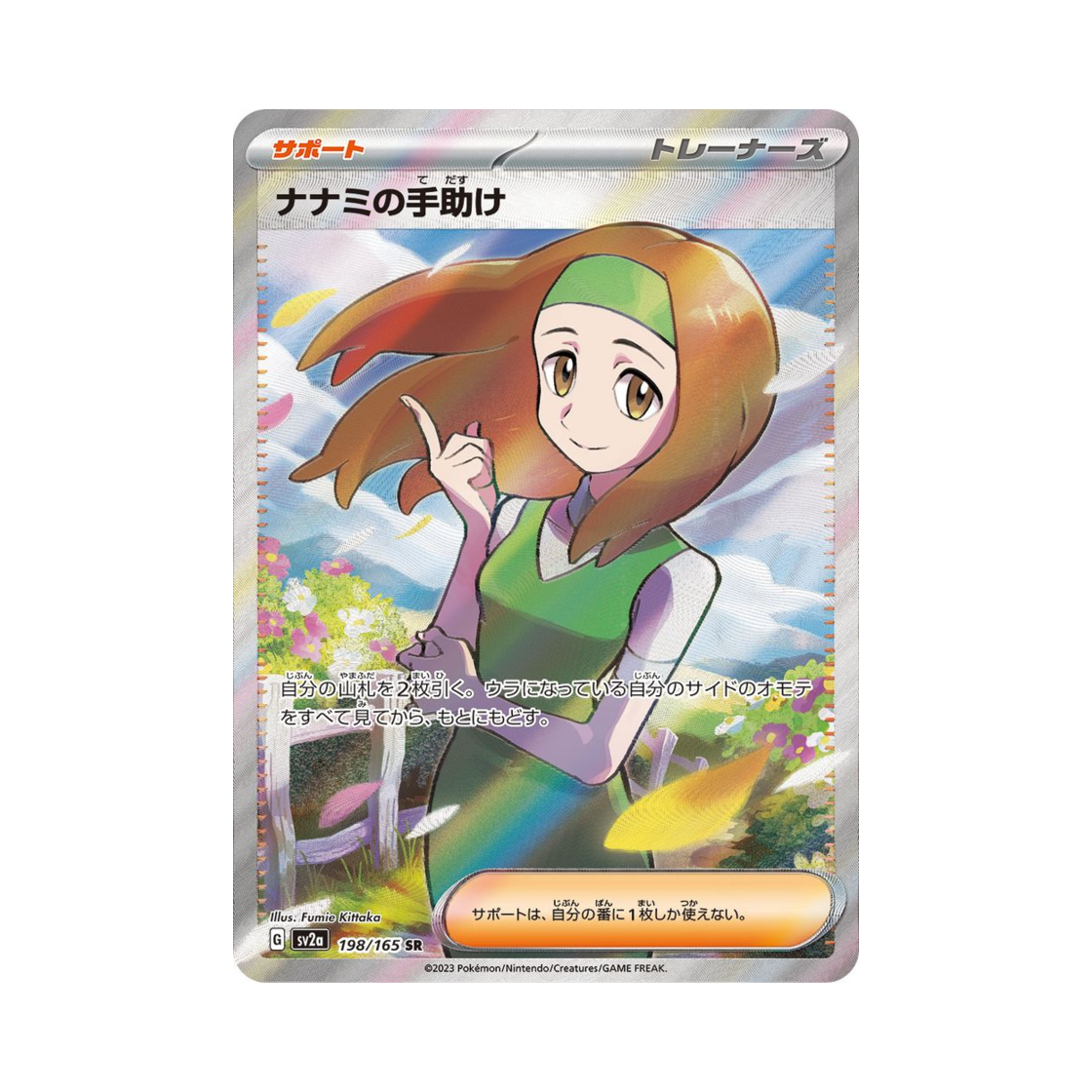 포켓몬 TCG 남나리의 도움 SR 포켓몬 카드 151 (일어판)(Pokemon TCG Daisy's Care SR Pokemon Card 151 (Japanese Ver.)) - 1