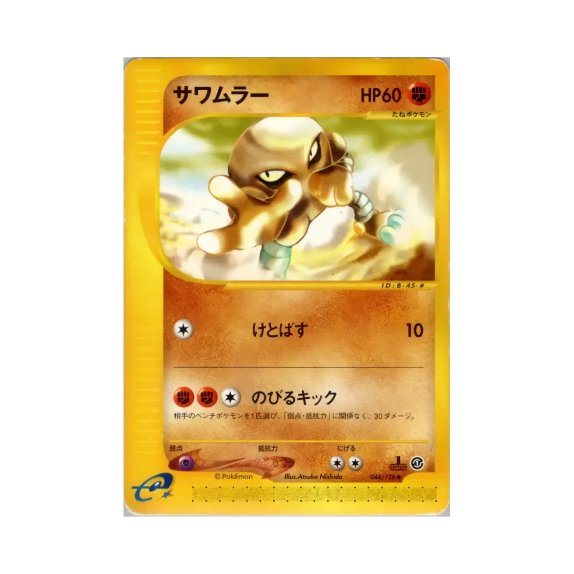 포켓몬 TCG 시라소몬 U 베이스 익스펜션 팩 (일어판)(Pokemon TCG Hitmonlee U Base Expansion Pack (Japanese Ver.)) - 1