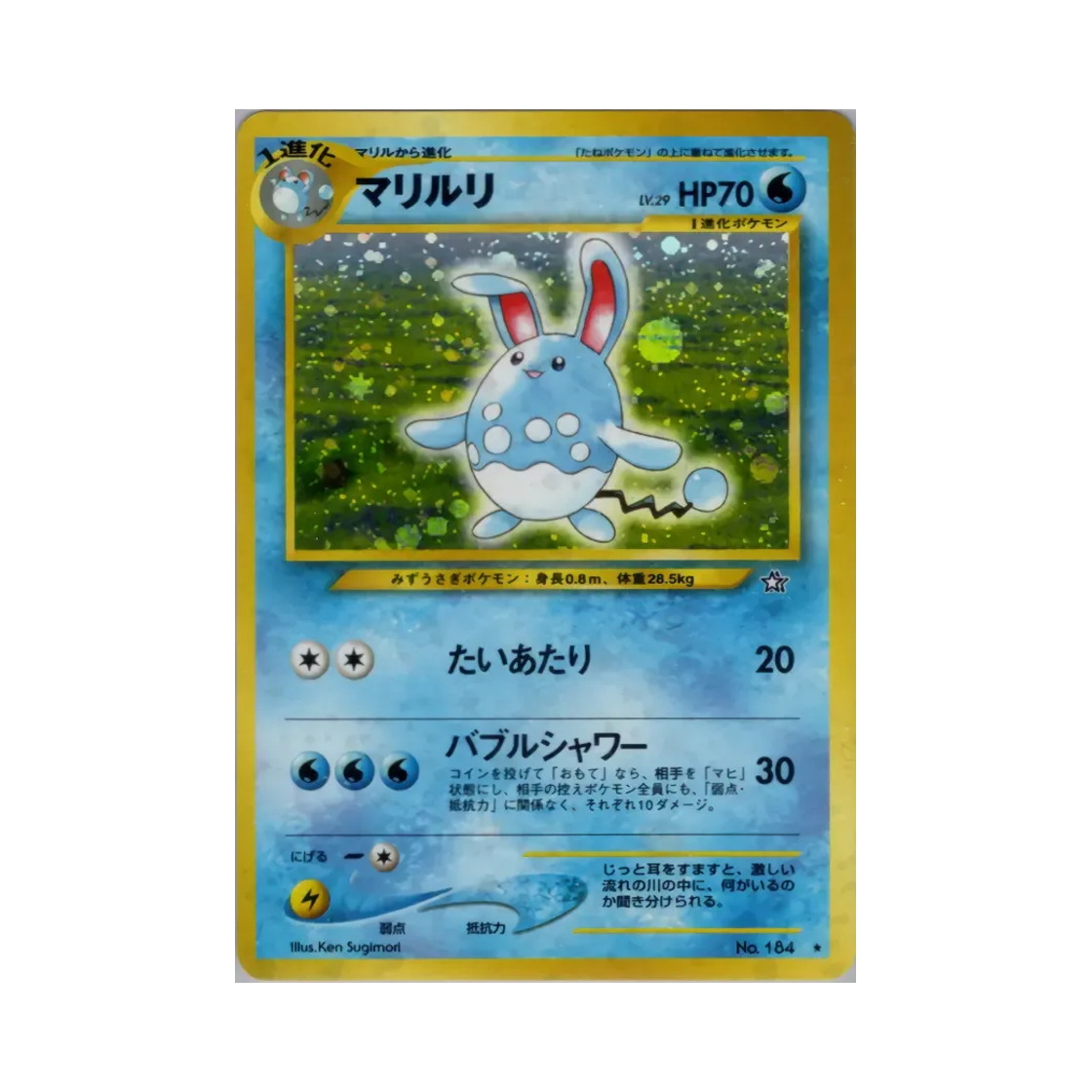포켓몬 TCG 마릴리 R 골드, 실버, 투 어 뉴 월드... (일어판)(Pokemon TCG Azumarill R Gold, Silver, To A New World... (Japanese Ver.))