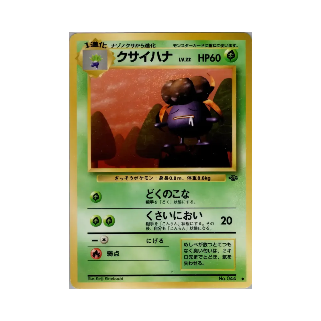 포켓몬 TCG 냄새꼬 U 포켓몬 정글 (일어판)(Pokemon TCG Gloom U Pokemon Jungle (Japanese Ver.)) - 1